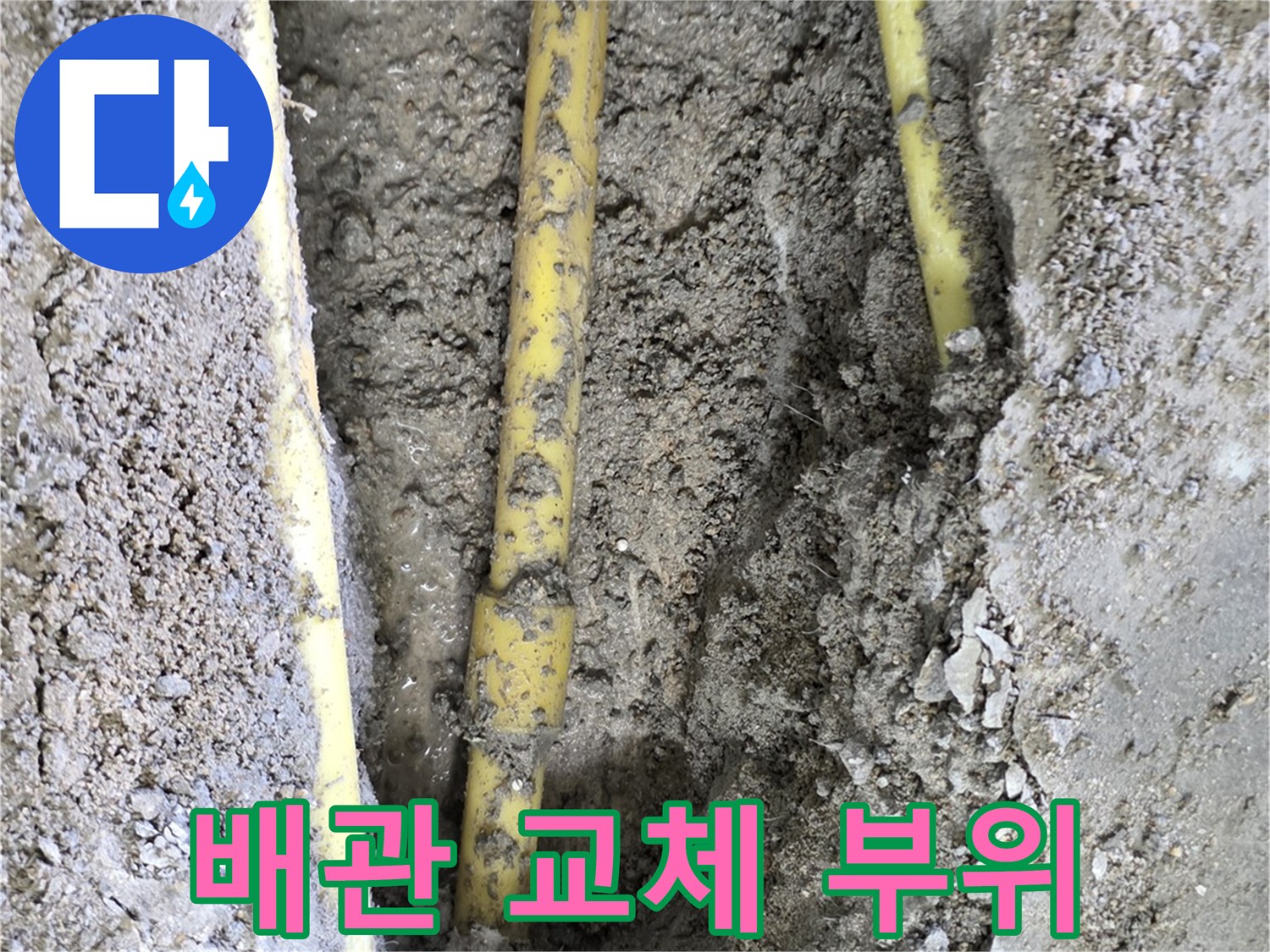 누수-확인을-위해-바닥을-파낸-온수-배관-노출-사진