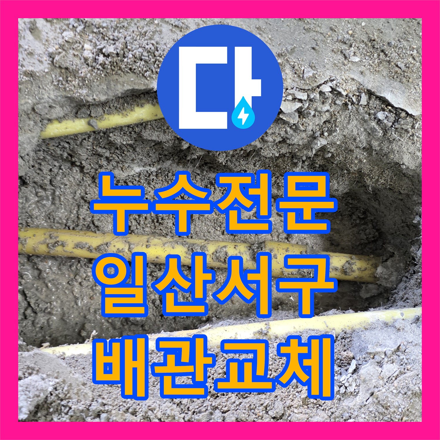 누수전문 아랫집 주방 천장 피해를 일으킨 노후 온수관 교체 작업 경기 고양시 일산서구