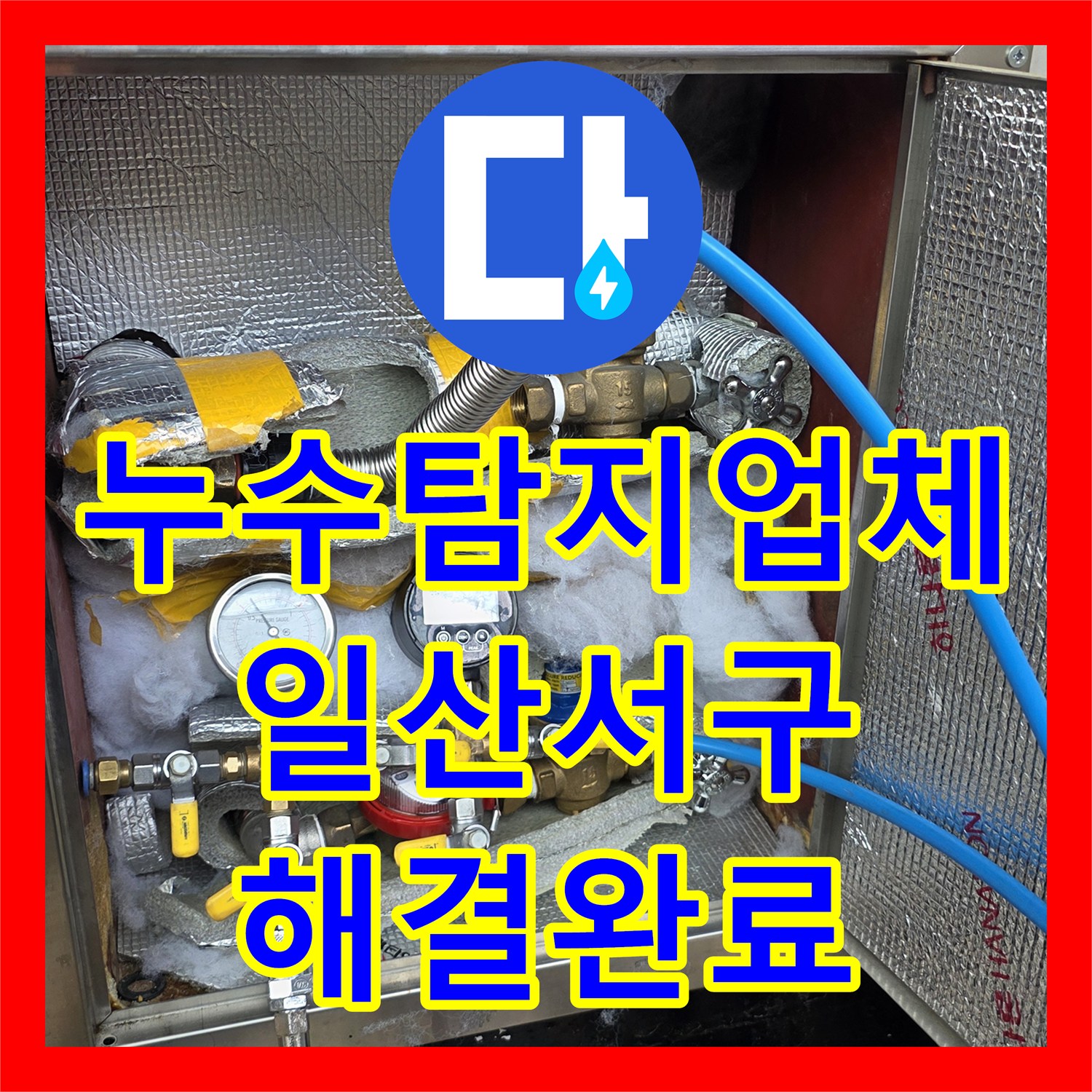 누수탐지업체 온수 배관 노후 파손을 찾아 수선한 과정 경기 고양시 일산서구