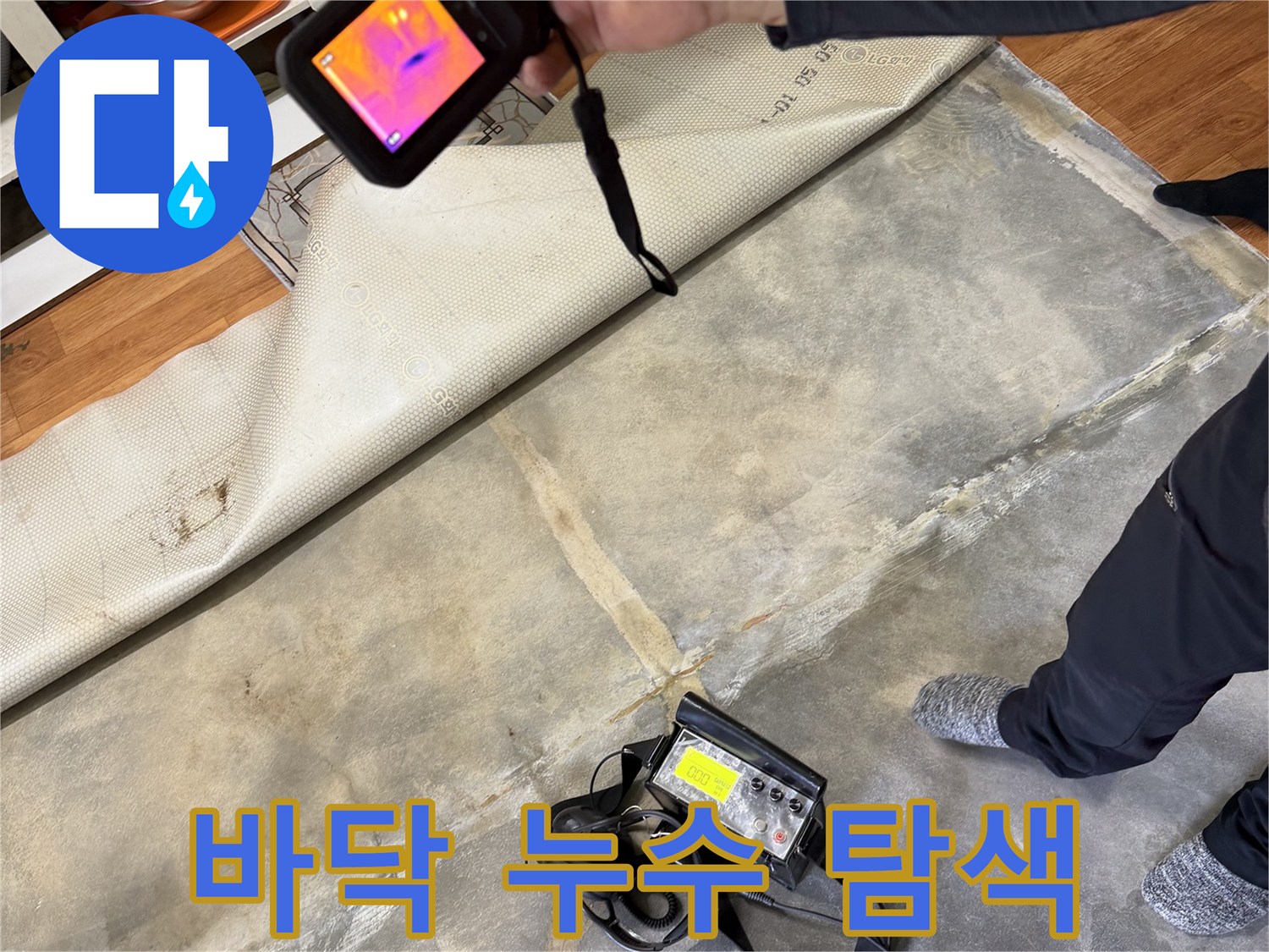 열화상-장비로-포착한-바닥의-이상-온도-구간