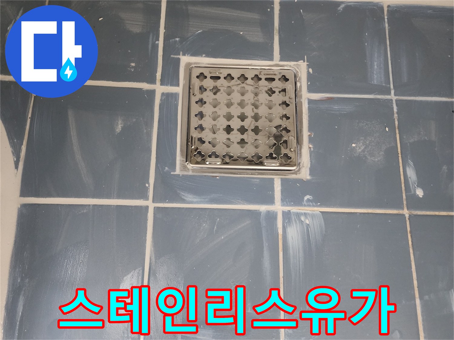 누수 걱정 없는 욕실을 위한 유가 교체-새로운 스테인리스 유가의 깔끔한 설치-완벽한 방수 처리로 안전성 확보-전문가가 시공한 쾌적한 욕실 환경
