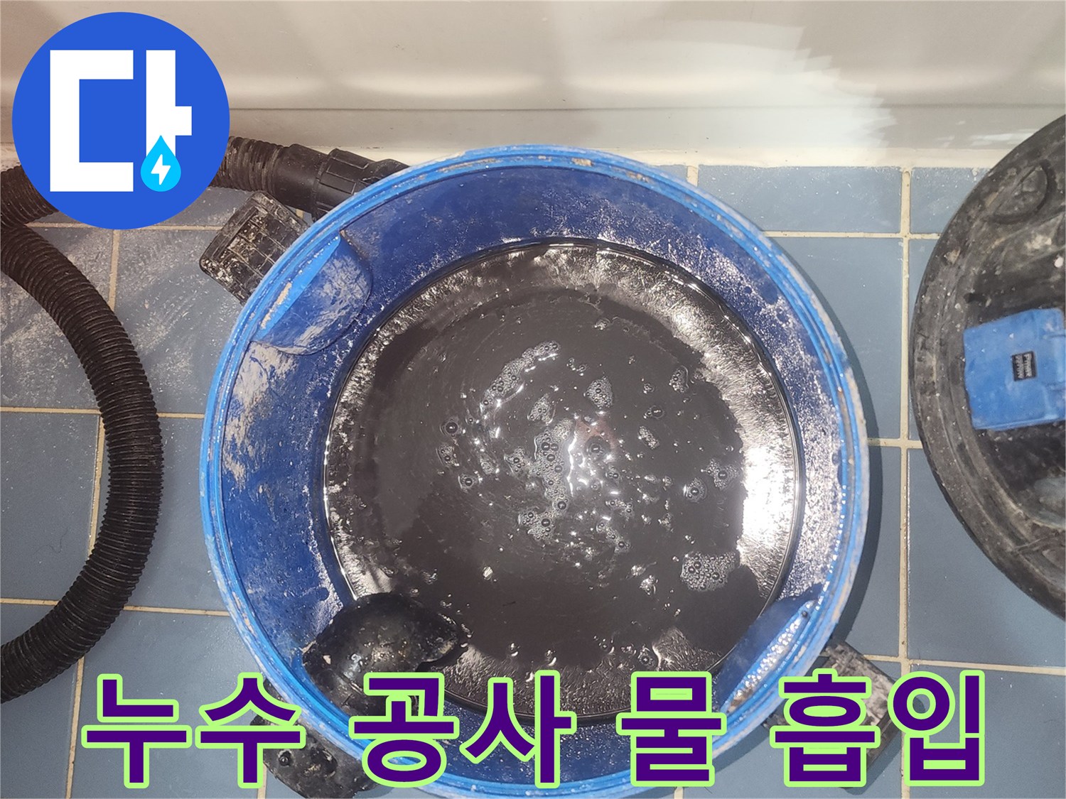 누수 공사 중-바닥의 오염된 물을-습식 청소기로-흡입하는 장면