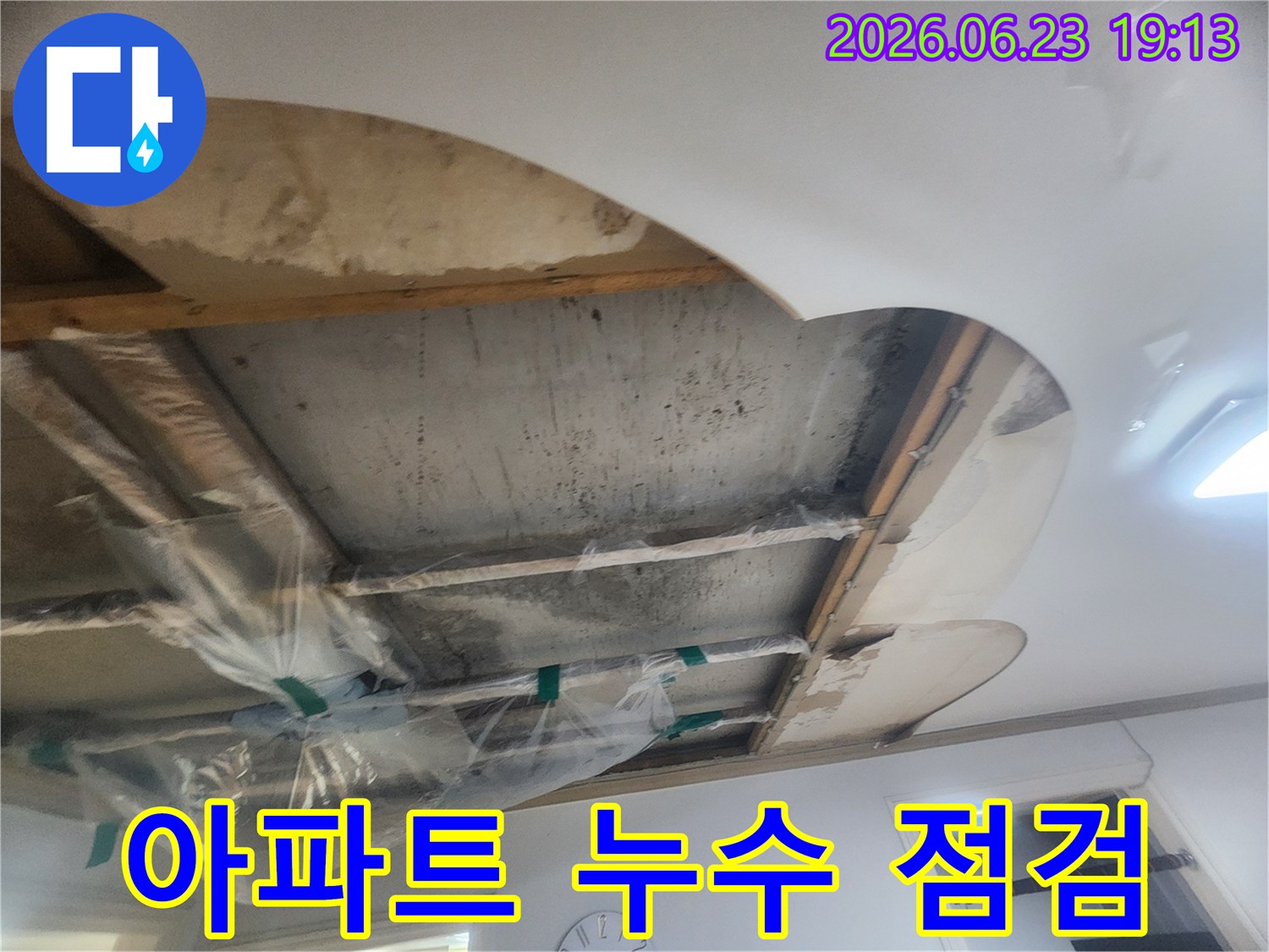누수 공사를 시작하기 전-천장을 열어-배관 상태와-누수 지점을-정밀하게 파악하는 모습입니다