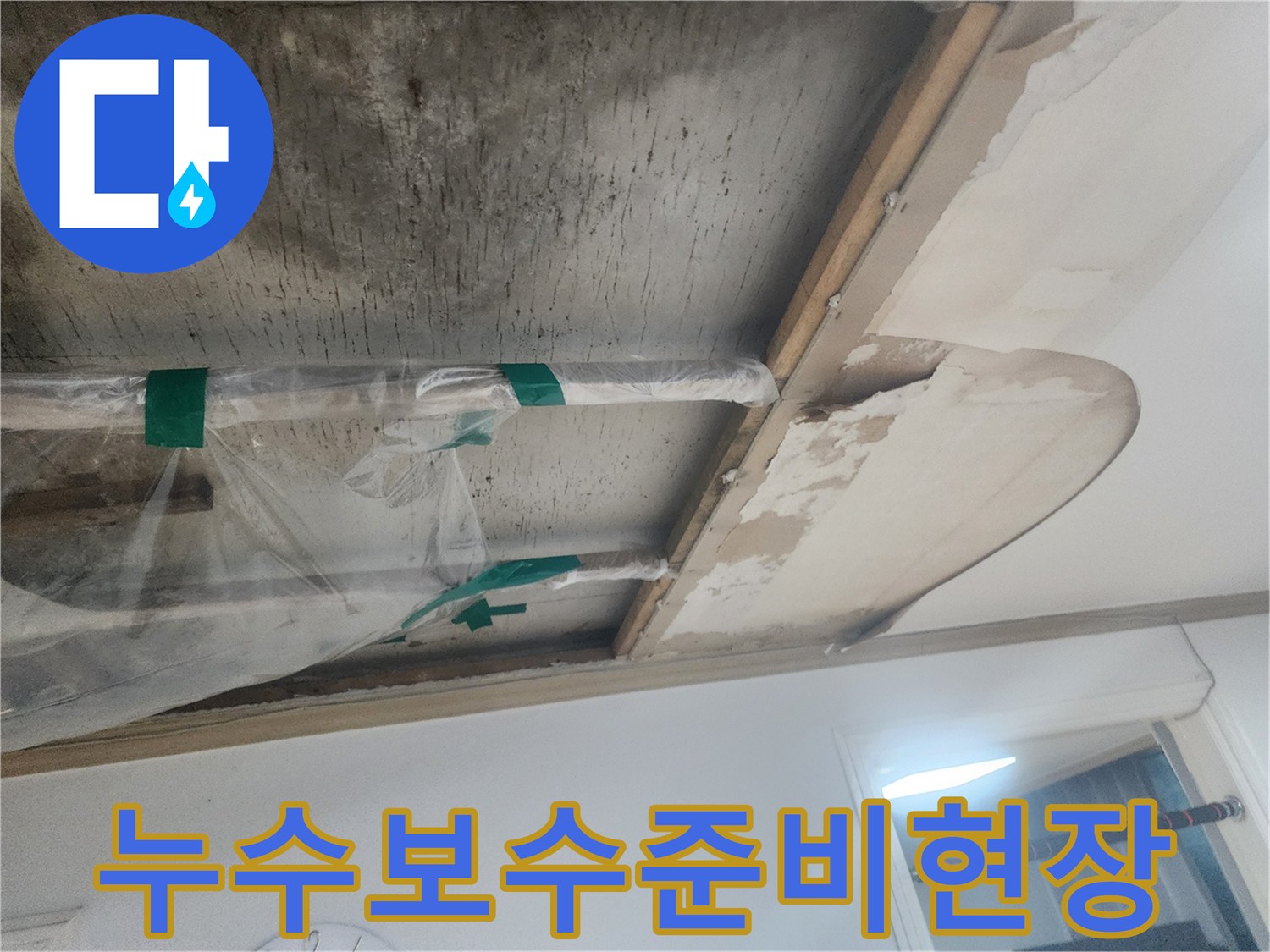 누수-공사를-위해-천장-일부를-개방하고-배관을-비닐로-보호한-상태를-보여주는-사진