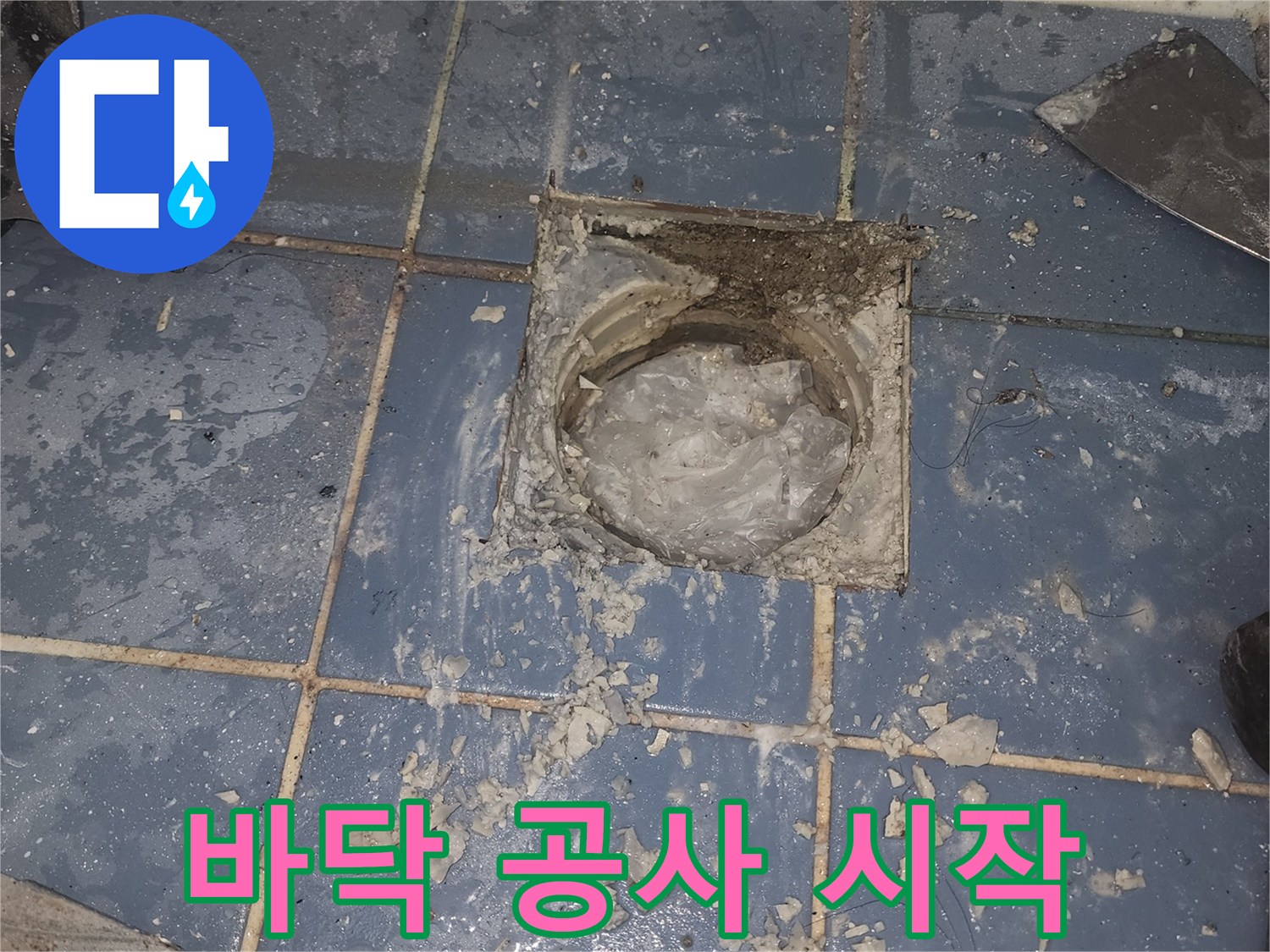 누수 문제 해결을 위한-욕실 바닥-해체 작업의-시작 단계