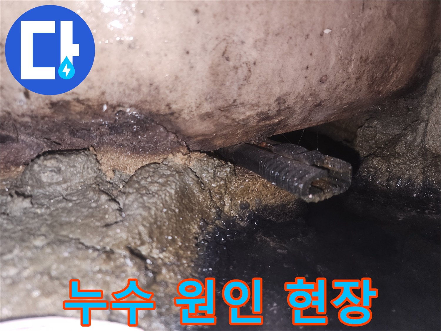 누수-발생으로-인해-배관-하부가-젖고-곰팡이가-생긴-상태를-보여줍니다