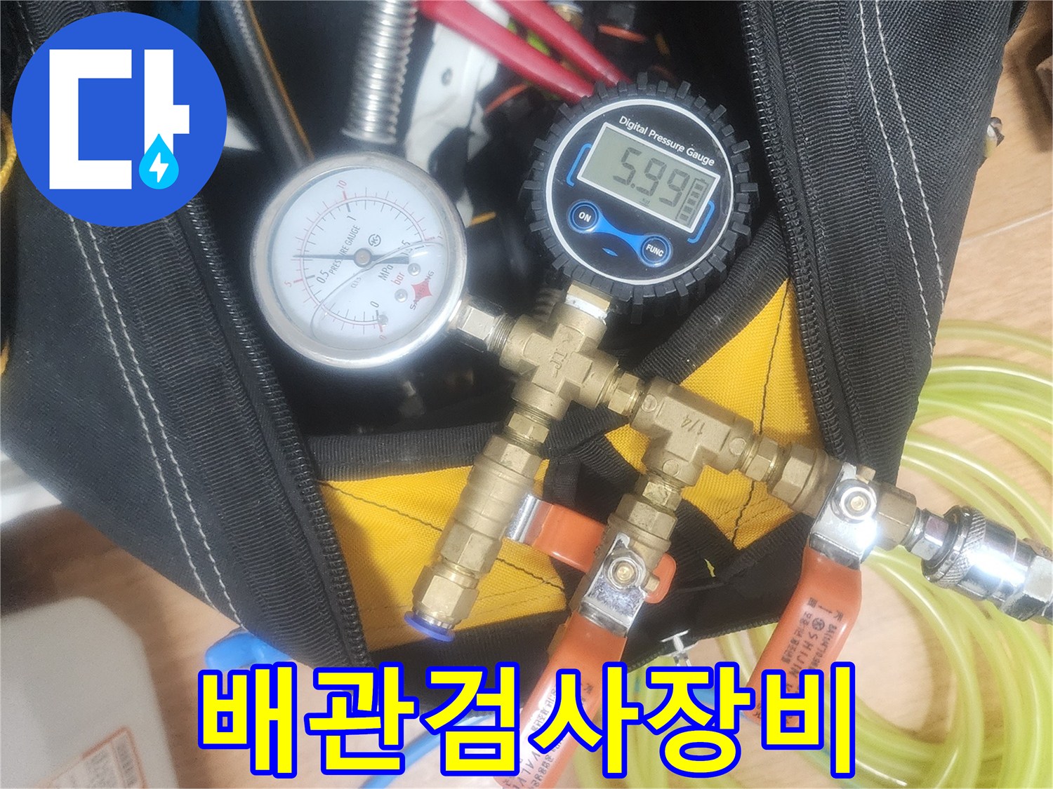 누수 원인을 찾기 위한-정밀한 압력 측정 장비와-배관 연결 도구들이-준비된 모습입니다