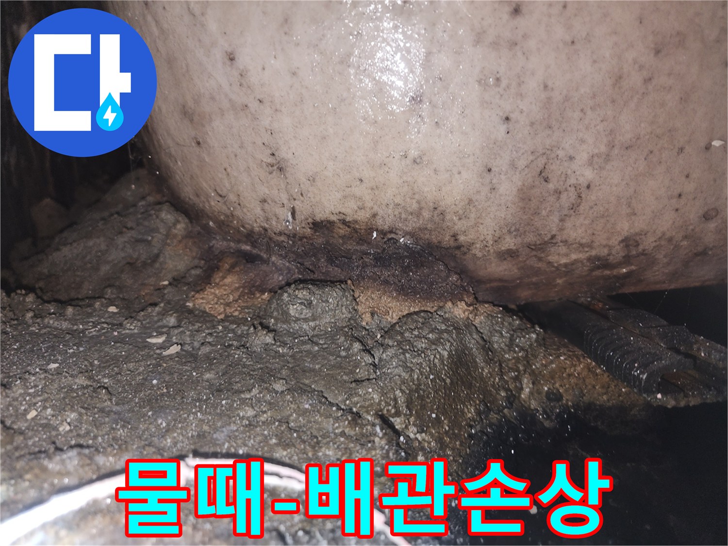 누수 지점에서 발생한 곰팡이와 물때-그리고 부식된 배관의 심각한 상태