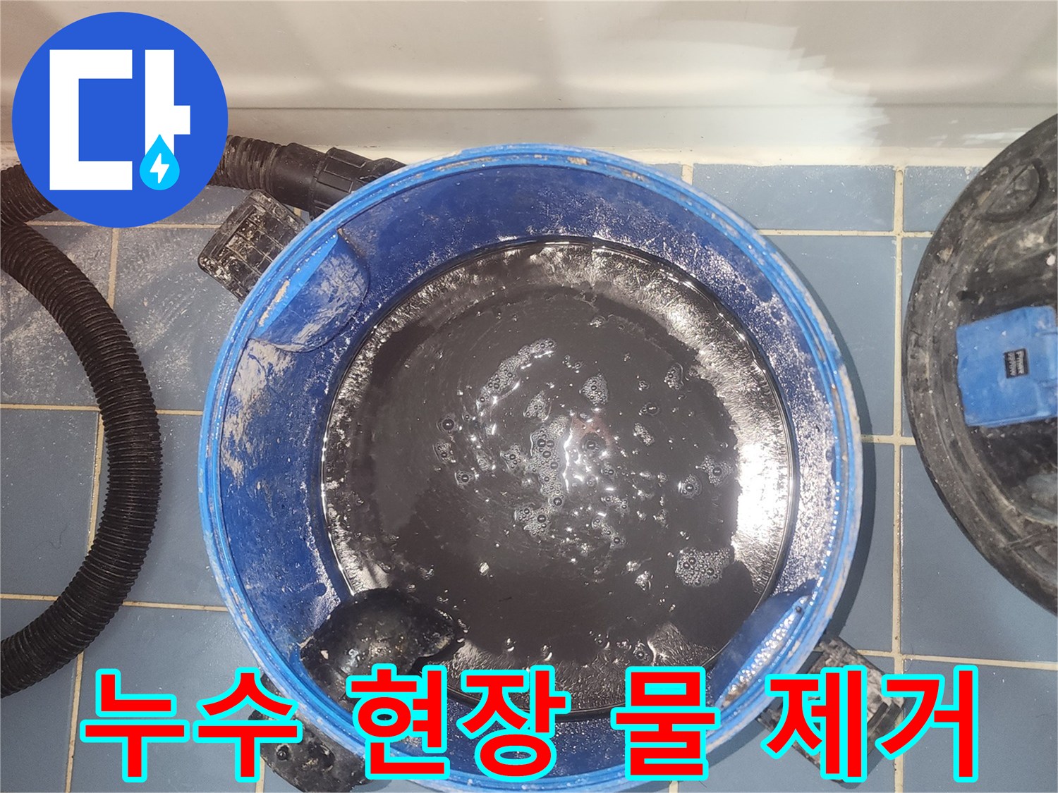 누수 탐지 전문 업체에서-바닥의 물을-습식 청소기로-제거하는 모습