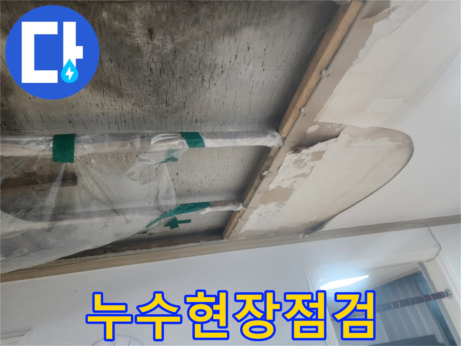 누수-탐지-후-보수-작업-전-임시-조치를-취한-천장-배관의-상태