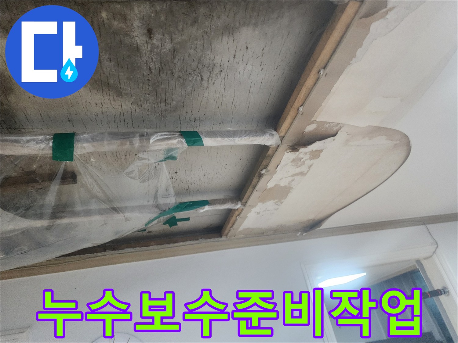 누수로-손상된-천장과-배관에-임시-조치가-된-상태로-본격적인-보수-공사-시작-전-준비-모습