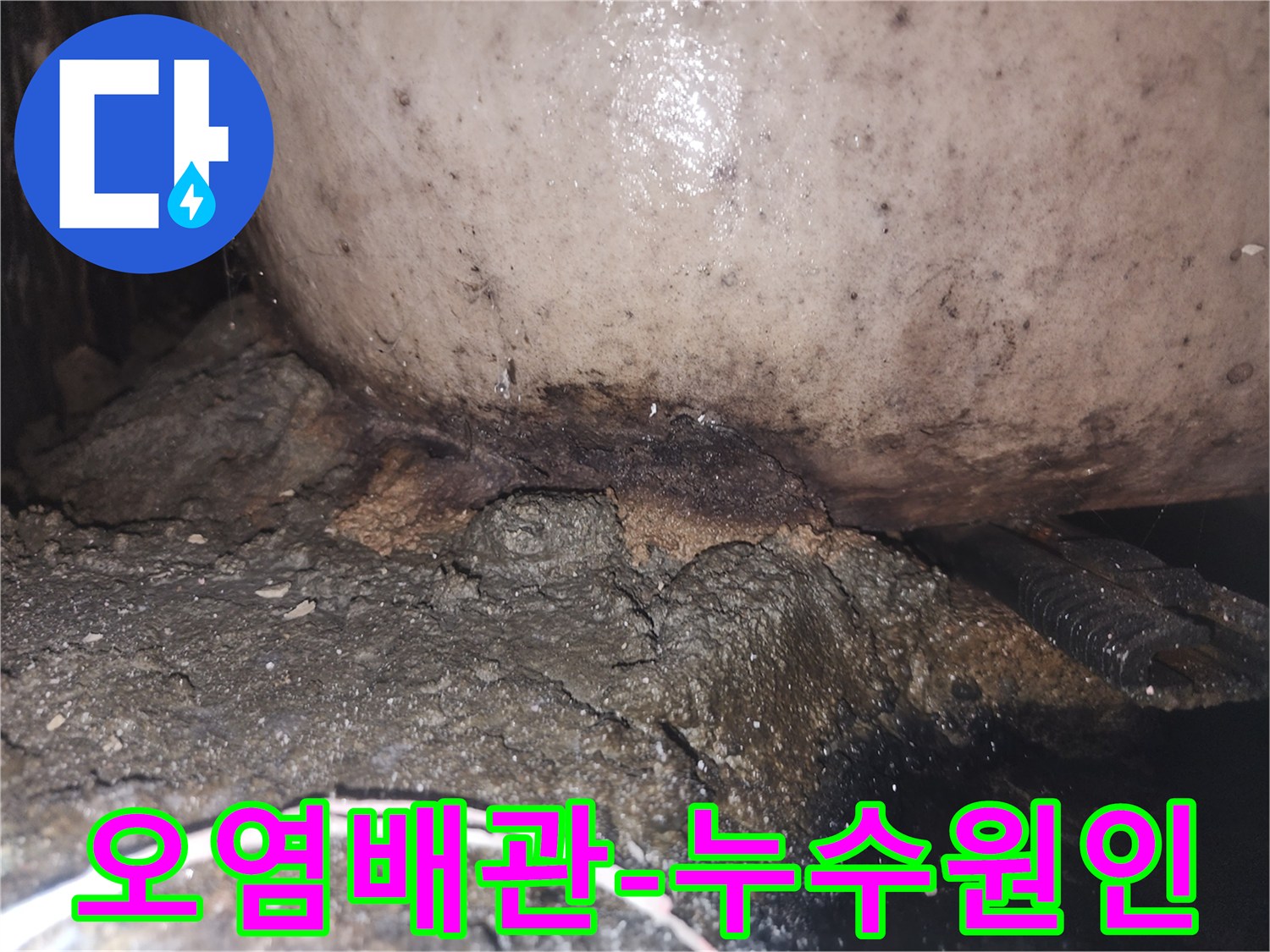 누수로 인해 배관 하부의 시멘트가 부식되고 곰팡이가 번식한 모습