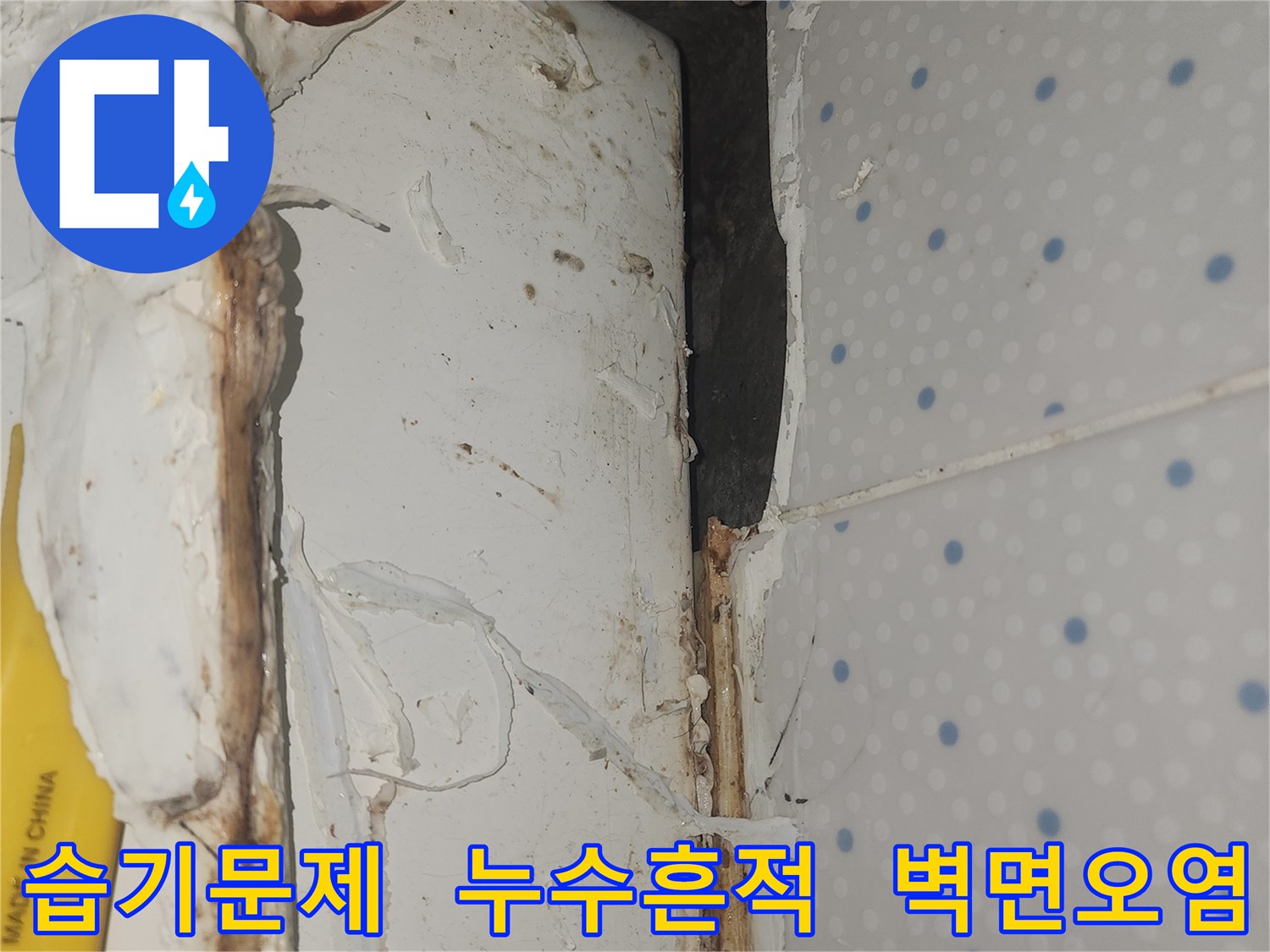 누수로-인해-벽면-상단에-지속적인-습기가-차고-오염된-현장-모습
