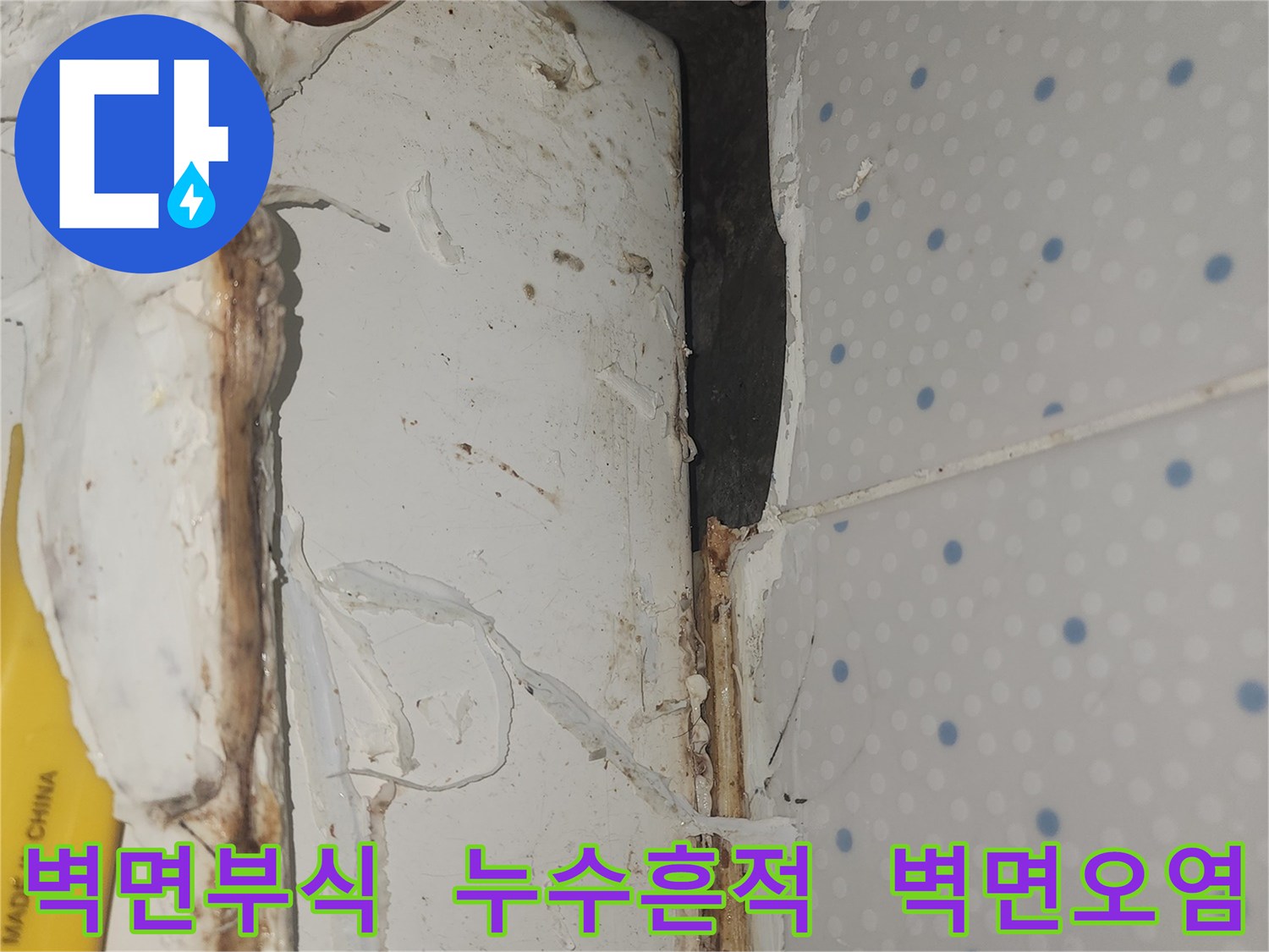 누수로-인해-벽면-상단이-부식되고-오염되어-심각하게-손상된-현장