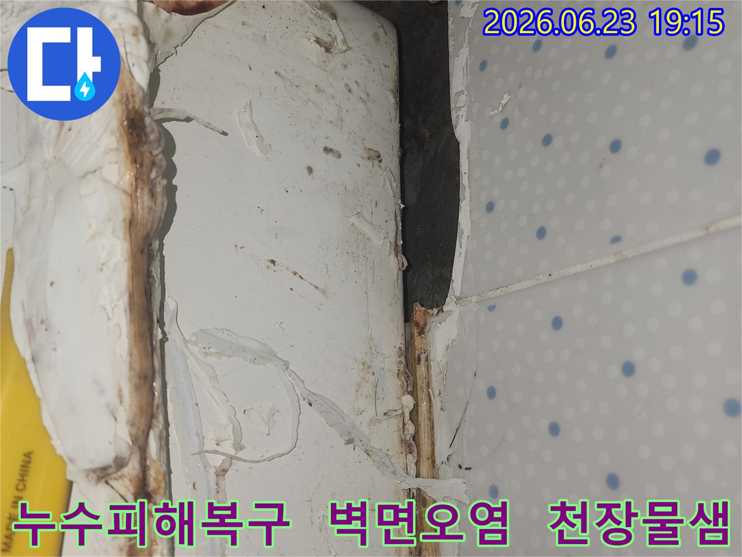 누수로-인해-오염되고-손상된-천장-모서리-부분의-벽면을-복구하기-위한-현장-사진