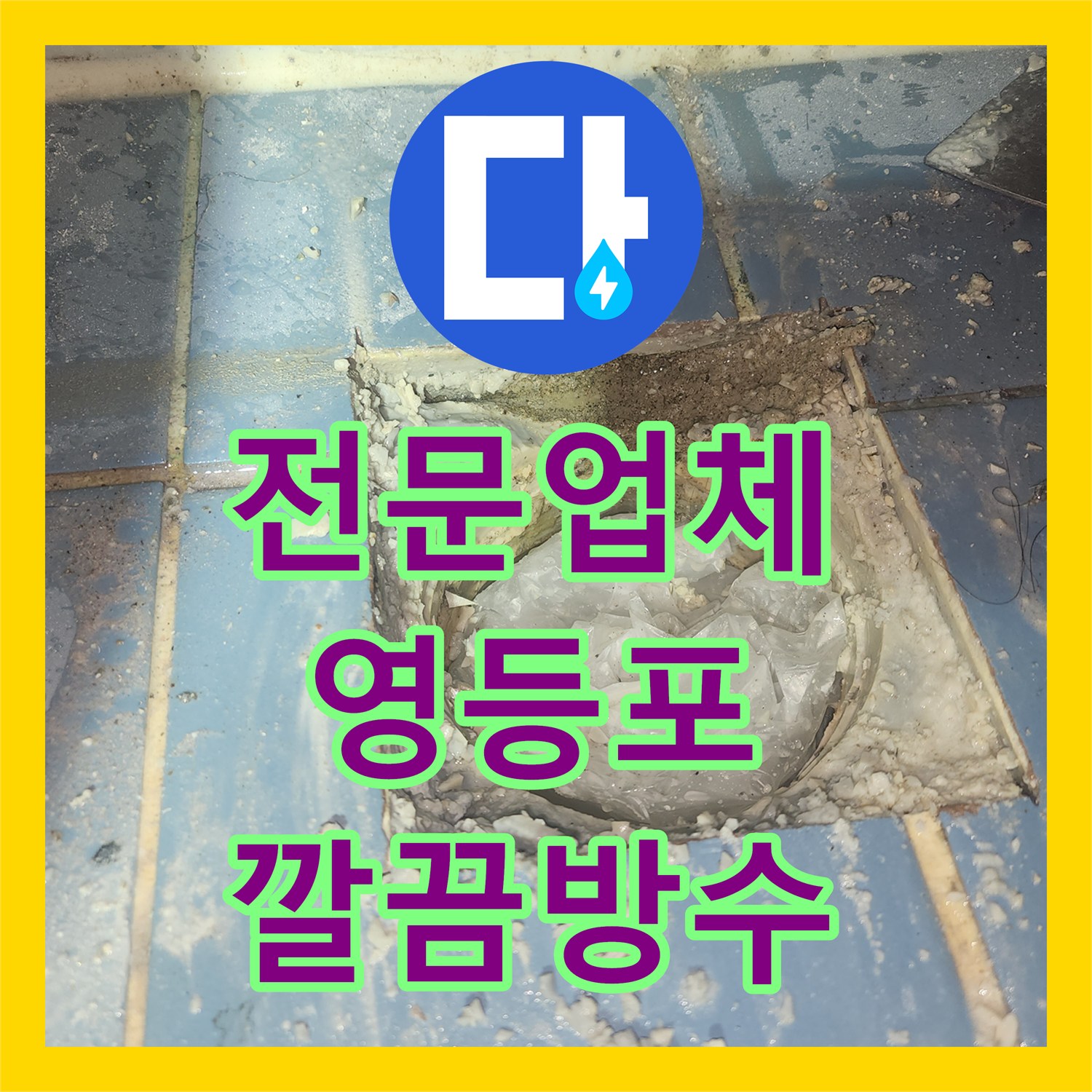 누수전문업체, 오래된 아파트 아랫층 천장 누수, 욕조 방수 문제로 해결한 영등포구 탐지 및 공사 과정