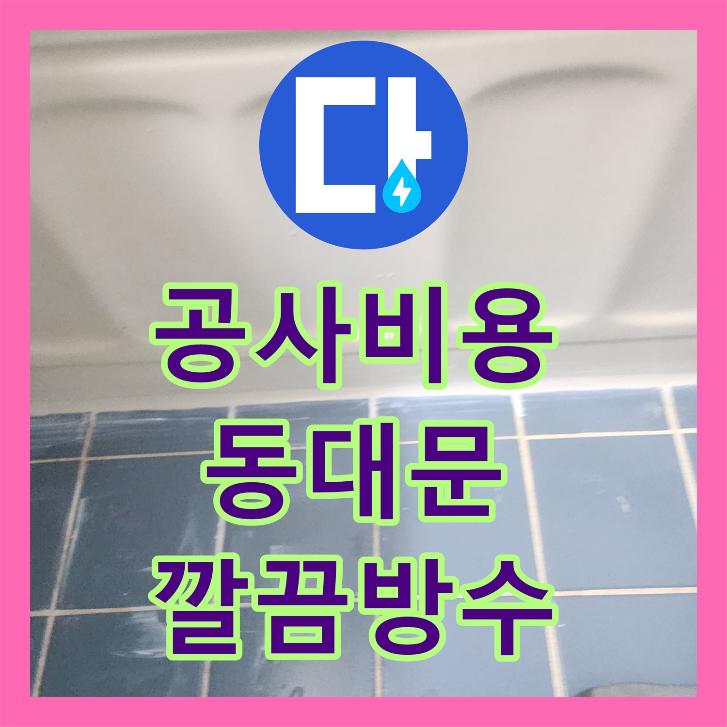 누수탐지비용, 거실 화장실 천장 누수 문제를 해결하기 위한 탐지부터 방수까지의 전 과정 서울 동대문구