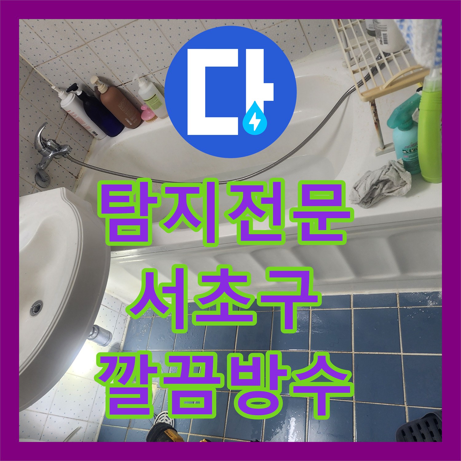 누수탐지전문, 오래된 아파트 아랫층 천장 누수, 욕조 방수 문제로 해결한 서초구 해결 사례