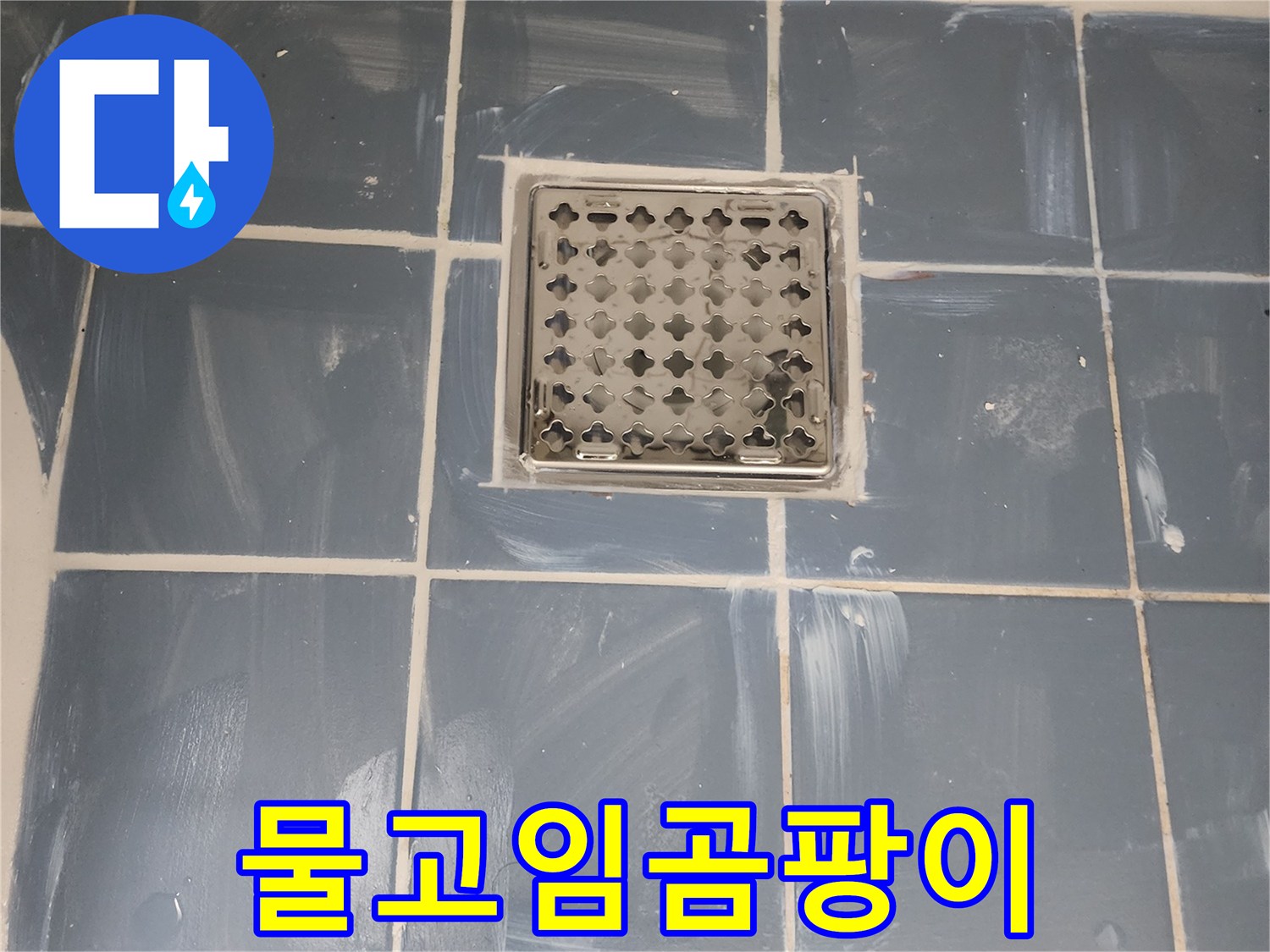 동대문구 아파트 누수 해결-유가 불량으로 인한 바닥 물고임과 곰팡이 제거-새로운 유가 설치와 꼼꼼한 방수 처리-전문가가 진행한 믿을 수 있는 누수 공사