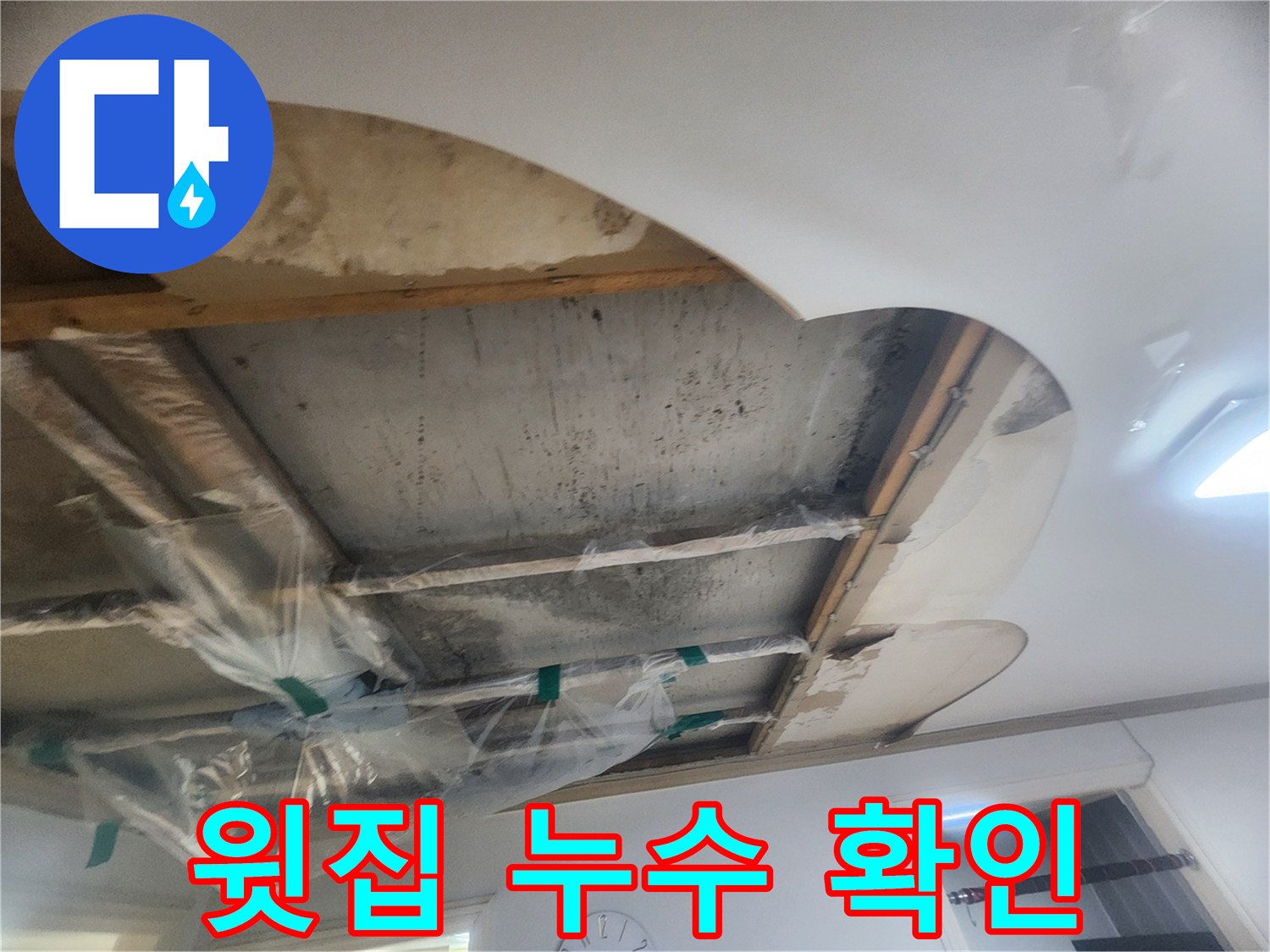 물샘으로 인한-천장 손상 부위를-확인하고-추가 피해를 막기 위한-임시 조치를 취한 현장입니다