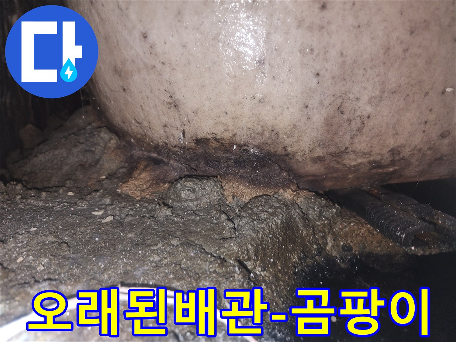 물샘으로 인해 배관과 인접한 구조물이 부식되고 검게 변색된 현장 사진