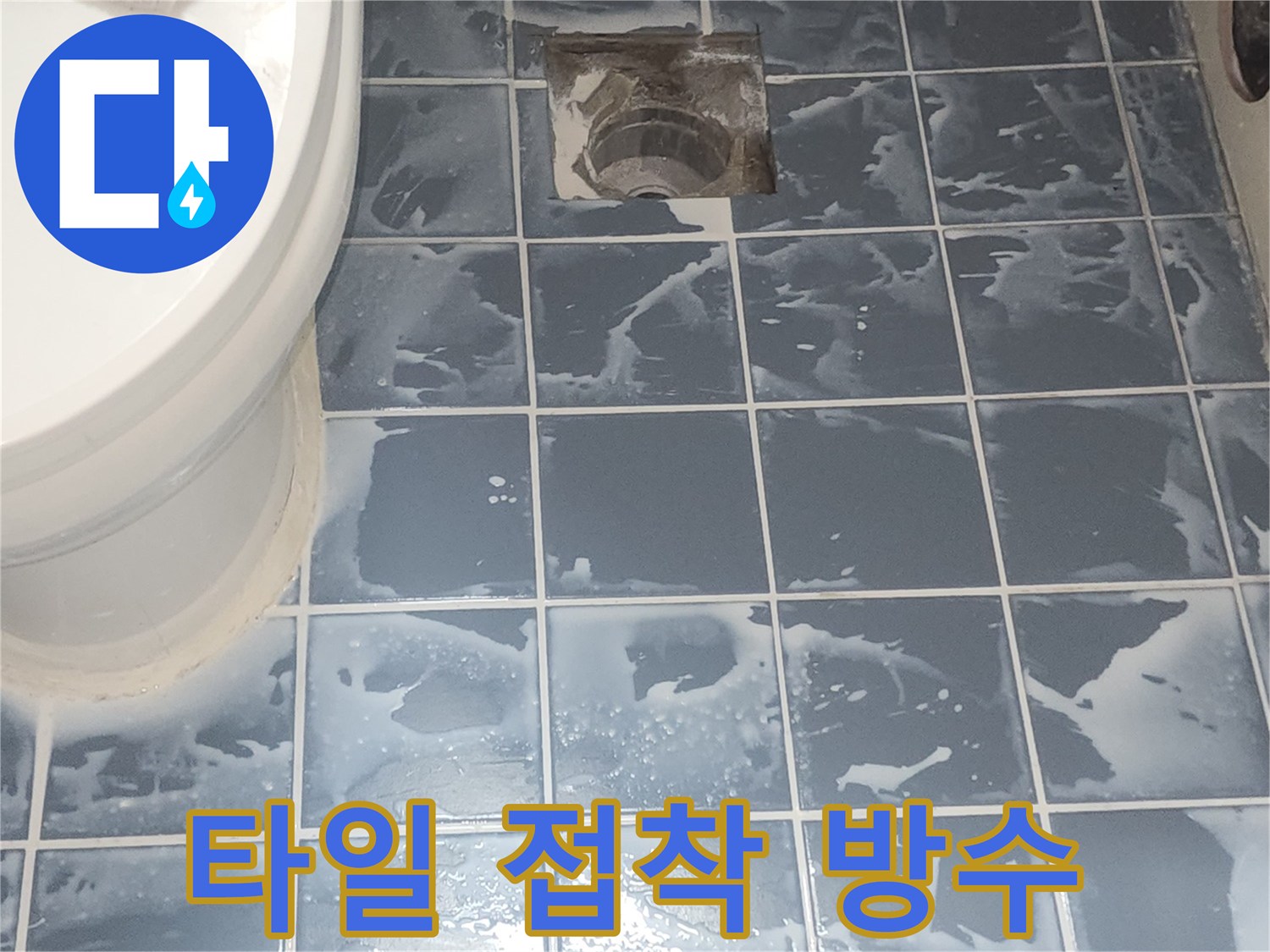 방수 시공 후-타일 표면의 줄눈 잔여물 정리 전-최종 마감 대기 중