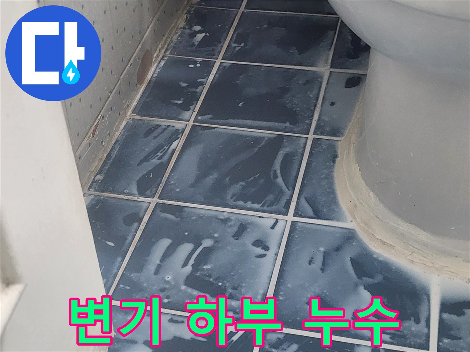변기 하단부 타일 주변의 물샘 자국-누수 전문 보수