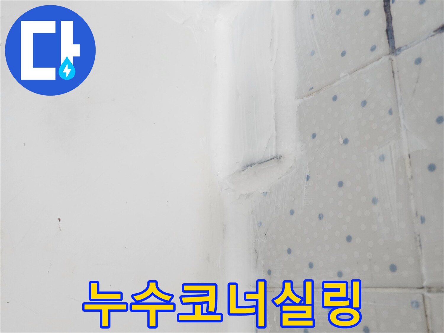 사가정로 아파트 누수 현장에서-누수 부위인 코너 틈새를-방수 실리콘으로-전문적으로 코킹하는-작업 완료 사진