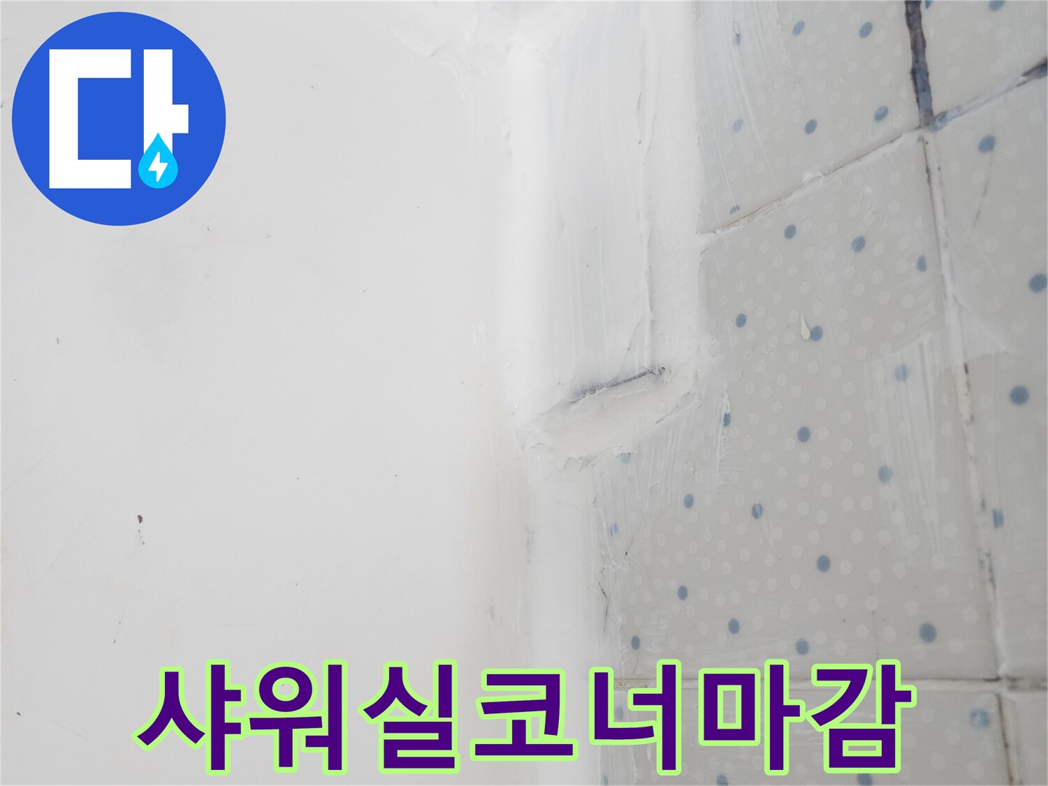 사가정로 아파트 샤워실 누수 해결 후-벽면 코너에-실리콘 방수 마감으로-완벽하게 처리한 모습