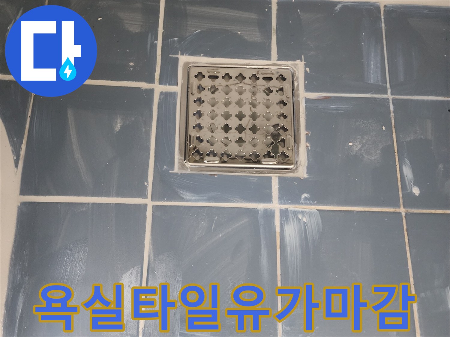 서울 동대문구 누수 공사 완료-유가 주변 방수층 보강으로 누수 차단-새로운 유가와 깔끔하게 마감된 타일-전문가가 진행한 믿을 수 있는 방수 시공
