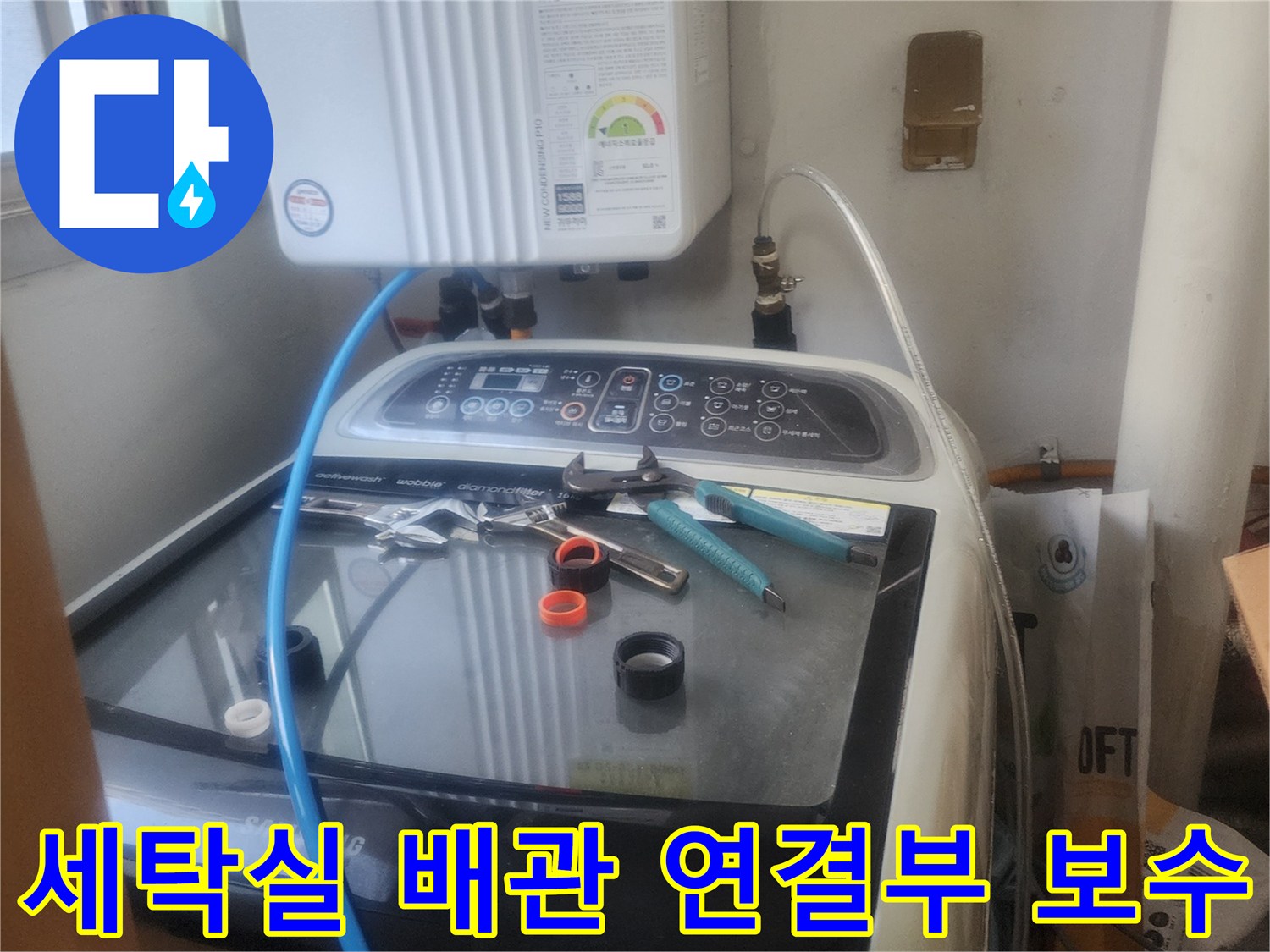 세탁실 배관 연결부에서 발생한-누수를 해결하기 위해-보수 작업을 진행하는-전문가의 모습입니다