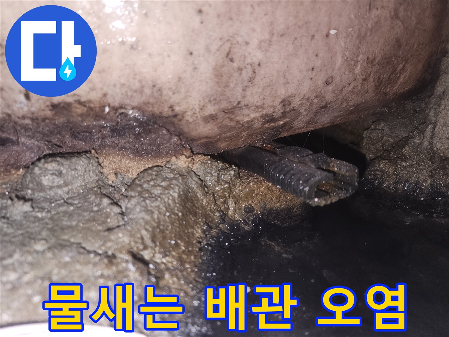습기와-오염으로-인해-손상된-배관-주변을-촬영한-사진입니다