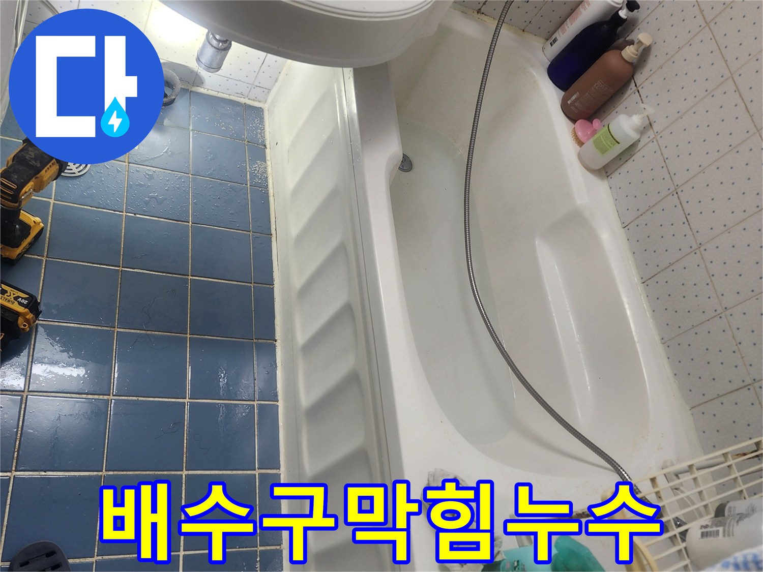 욕실 바닥 배수구 막힘으로-물이 역류하여 발생한-누수 현장을-꼼꼼히 점검하고 있습니다