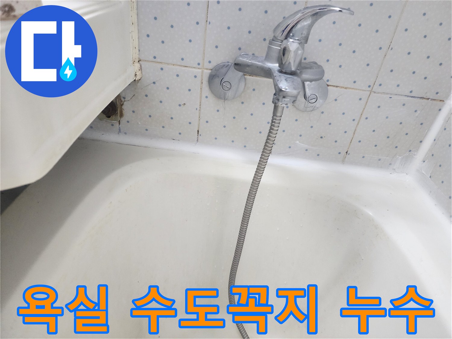 욕실 바닥 타일과-욕조-경계에서-발견된-수도꼭지-주변-물샘-현장