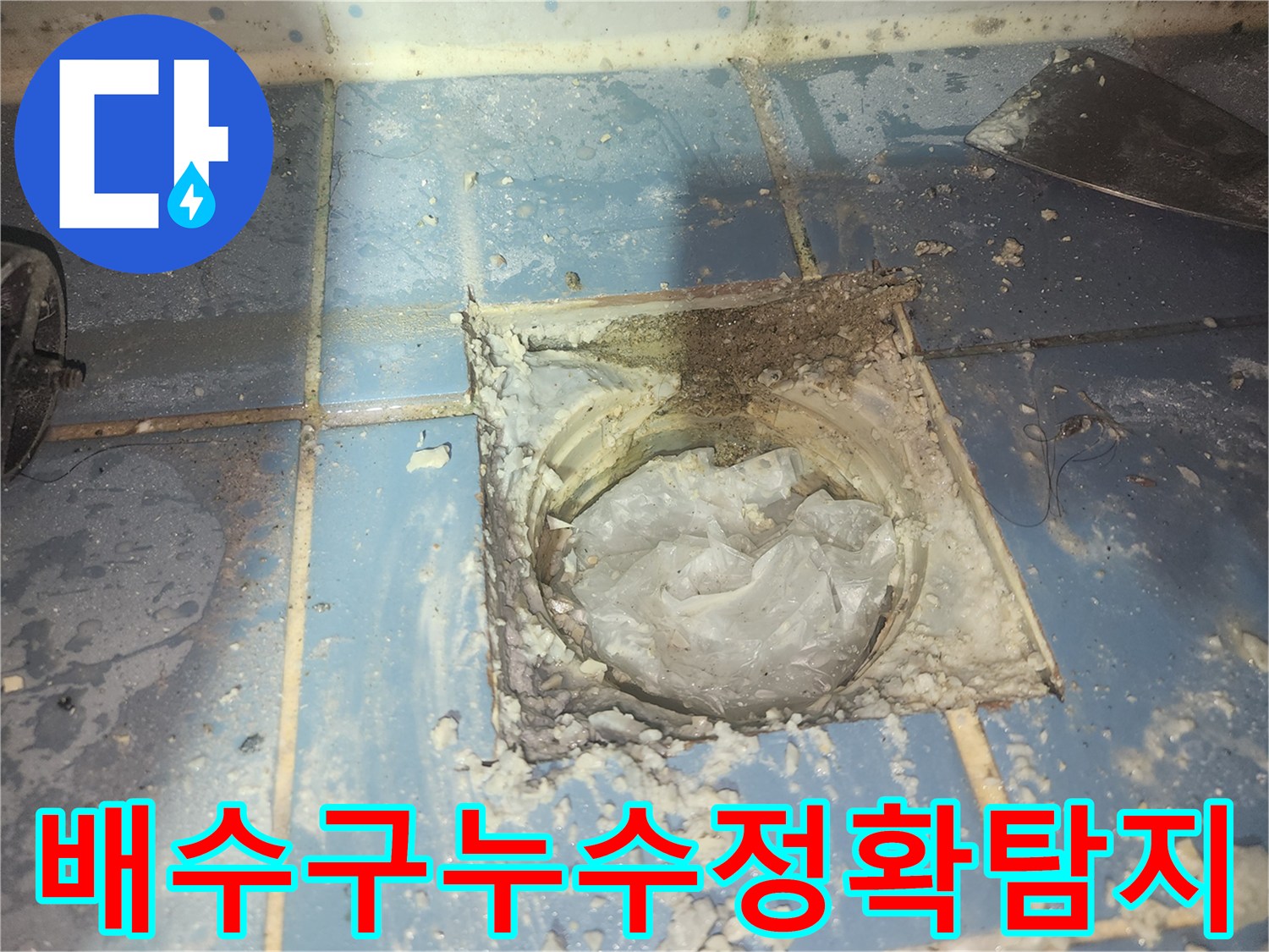 욕실 배수구 주변에서-발생한 누수 원인을-정확하게 탐지하고-보수 작업을 준비하는 모습입니다