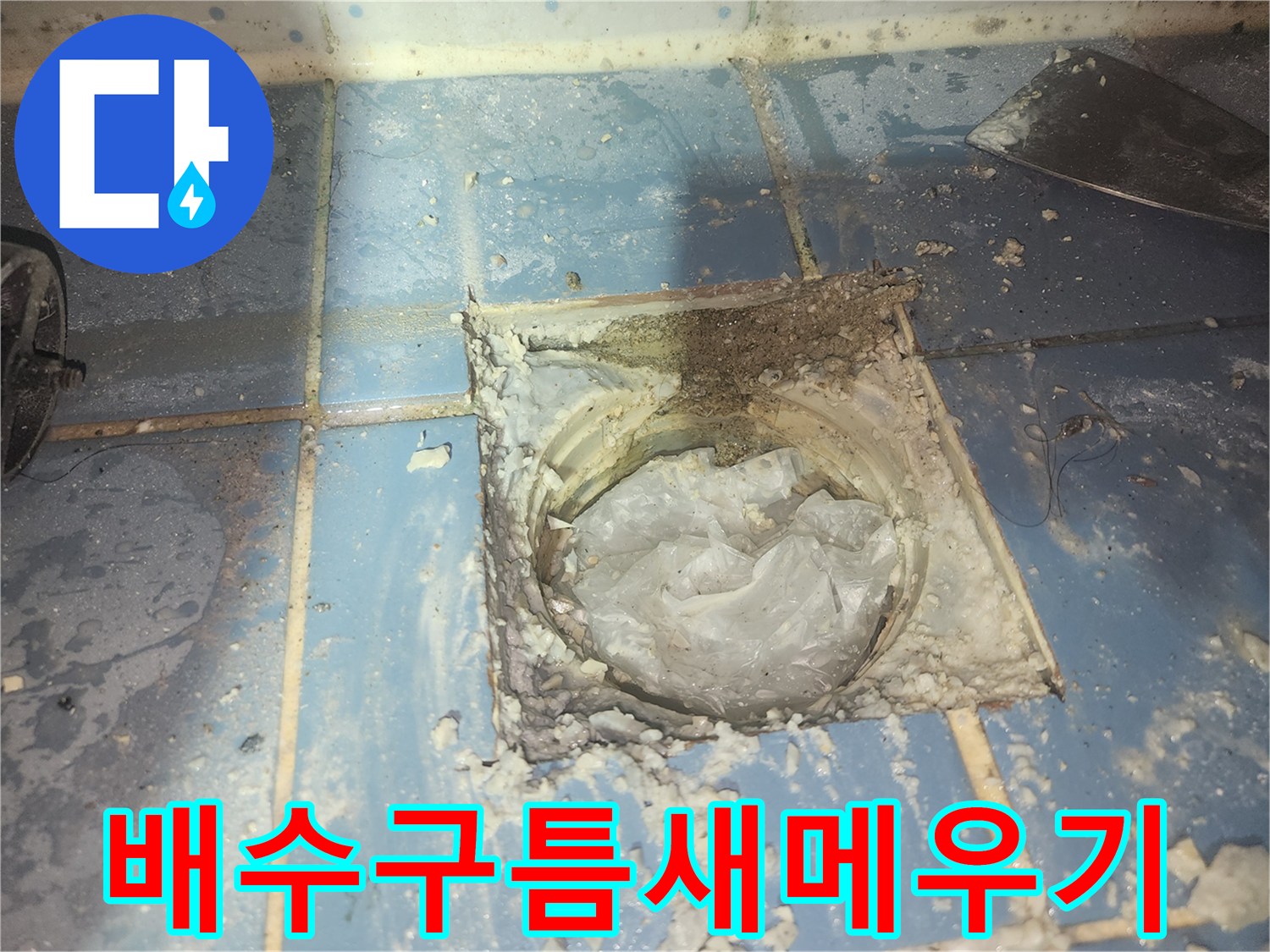 욕실 배수구 주변의-벌어진 틈새를-메우고 누수를 방지하기 위한-작업을 진행하는 모습입니다