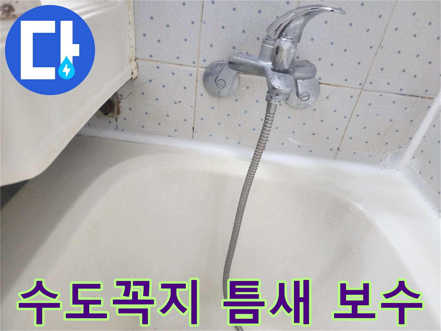 욕실-수도꼭지-하단-타일-틈새가-벌어져-물이-새는-현장을-보수하는-사진