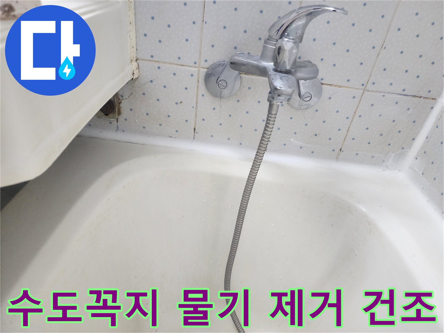 욕실-수도꼭지-하단-타일-틈새에-물이-새어-물기가-많은-현장을-건조하는-사진