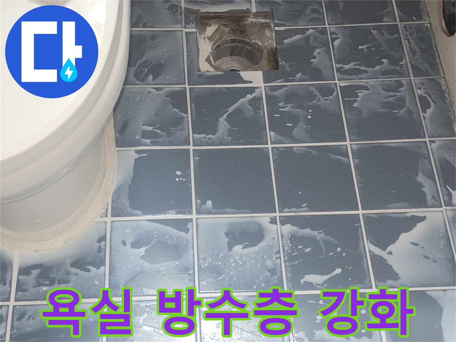 욕실 타일 방수 시공 후-건조 과정 중인 현장 모습