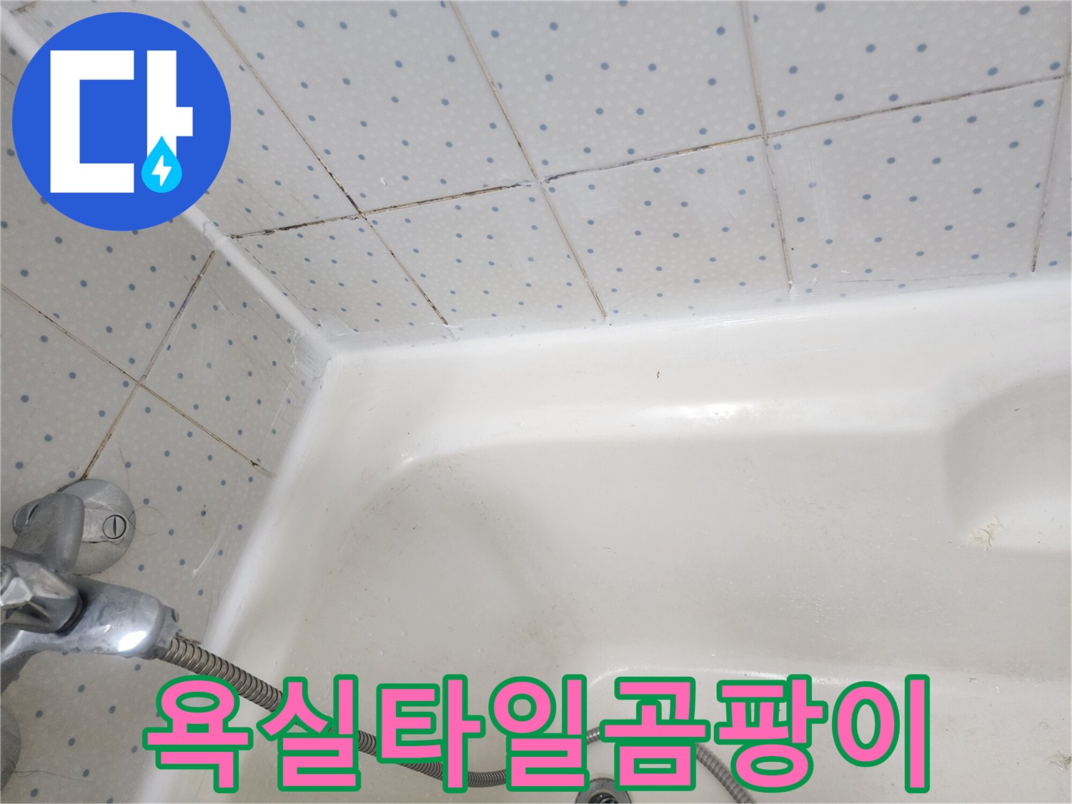 욕실-타일-줄눈과-욕조-경계면의-오래된-실리콘에-낀-검은-곰팡이-모습