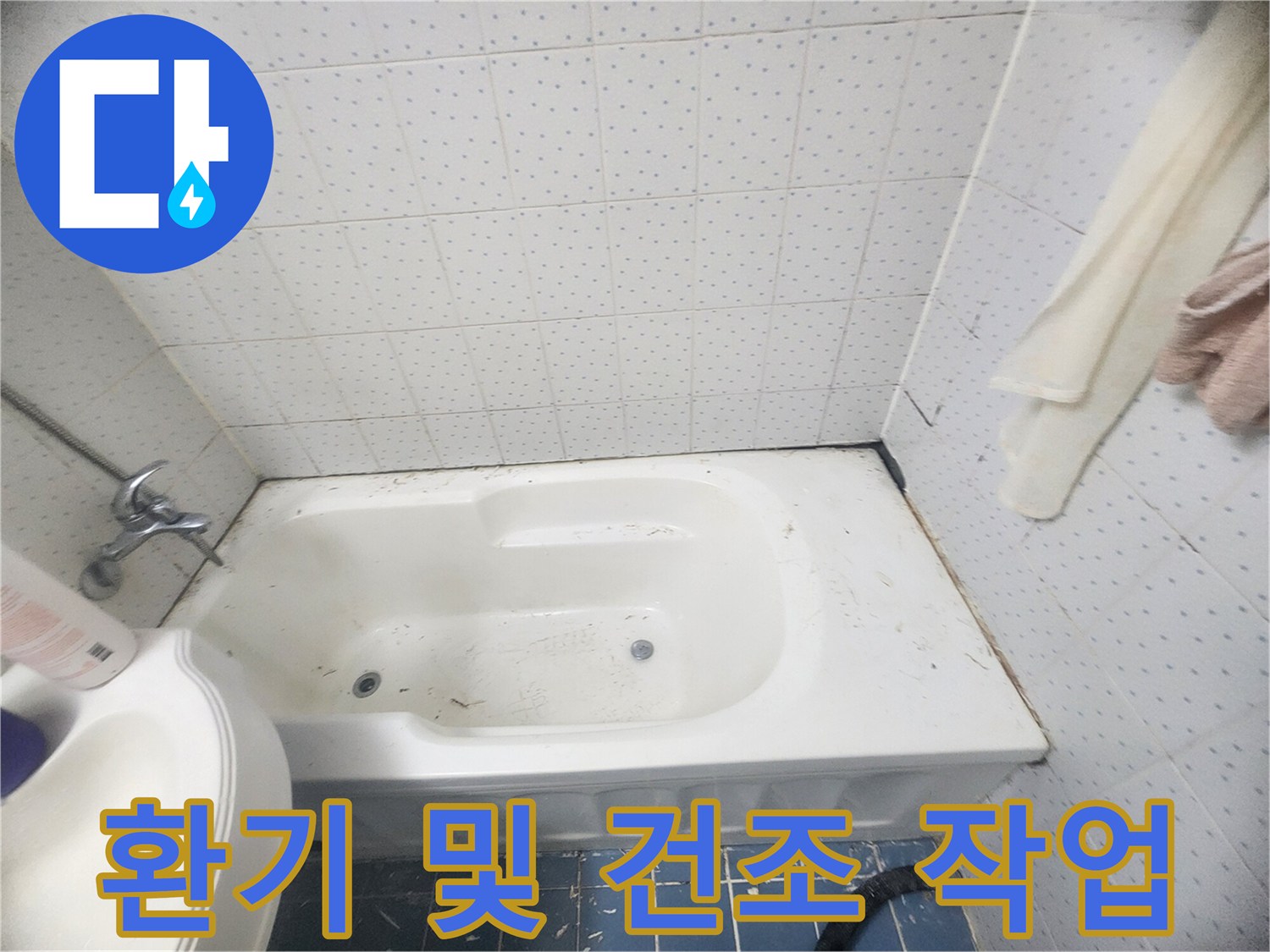 욕조-주변-누수-방지를-위해-오래된-잔여물을-제거하고-환기-및-건조를-통해-표면을-만드는-청소-작업