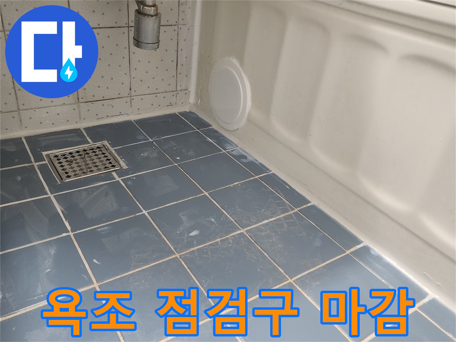 욕조 측면에 깔끔하게 설치된 원형 점검구-배관 점검 및 유지보수를 위한 필수 작업