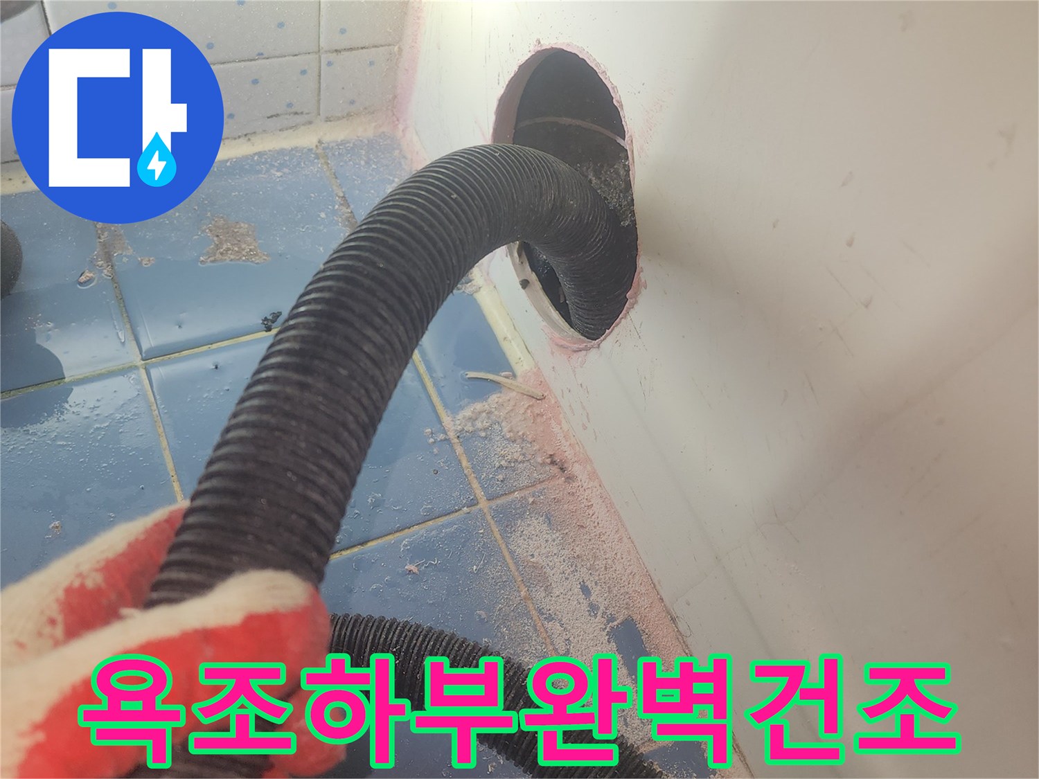 욕조-하부-누수-보수-전에-내부-물기를-완벽하게-제거하여-새로운-방수층을-준비하는-건조-과정입니다.