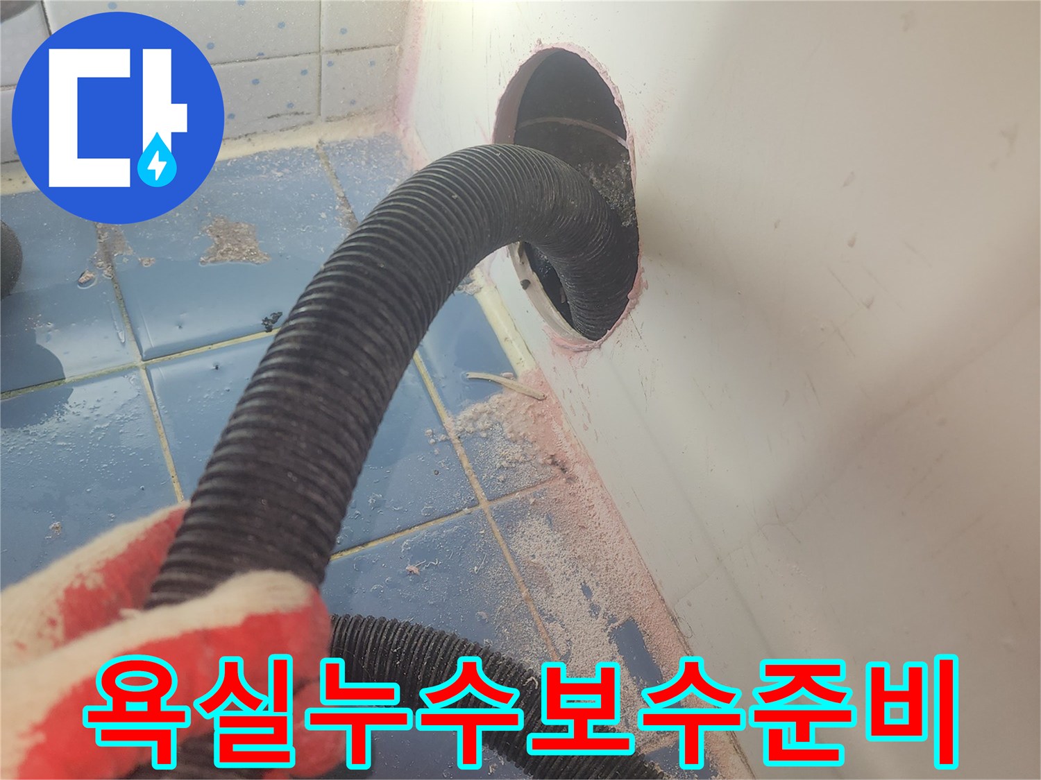 욕조-하부-누수-보수를-위해-내부-물기를-완전히-제거하며-작업을-준비하는-사진입니다.