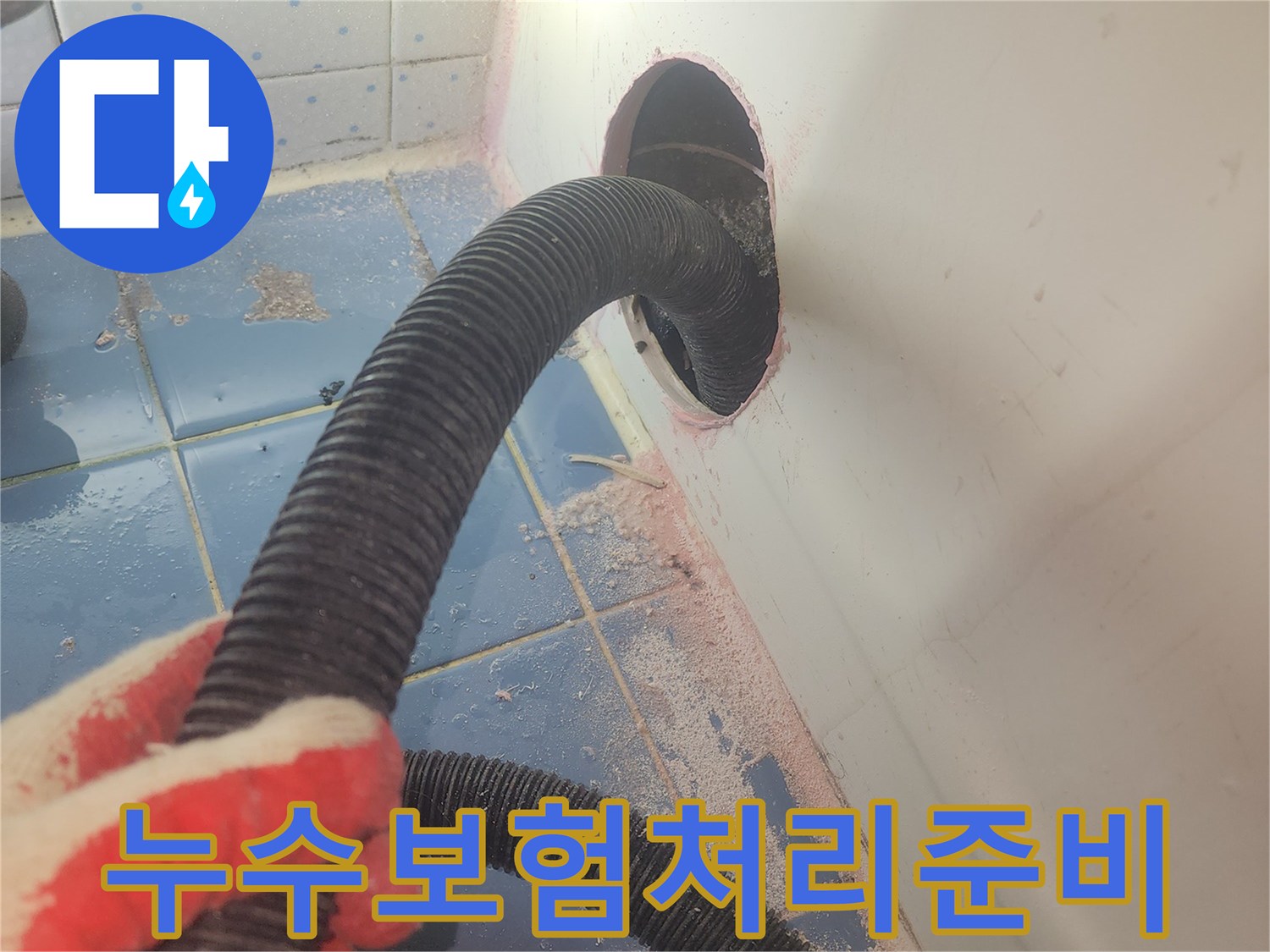 욕조-하부-누수-보험처리를-위해-정확한-진단을-위한-흡입-작업-사진입니다.