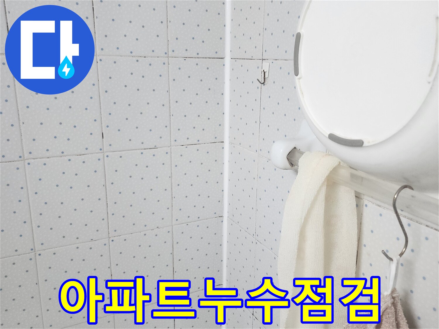 이 이미지는-아파트 욕실 천장의-누수 흔적을-가까이서 보여주며-정밀 진단을 위한-초기 점검 단계를-기록한 것입니다.