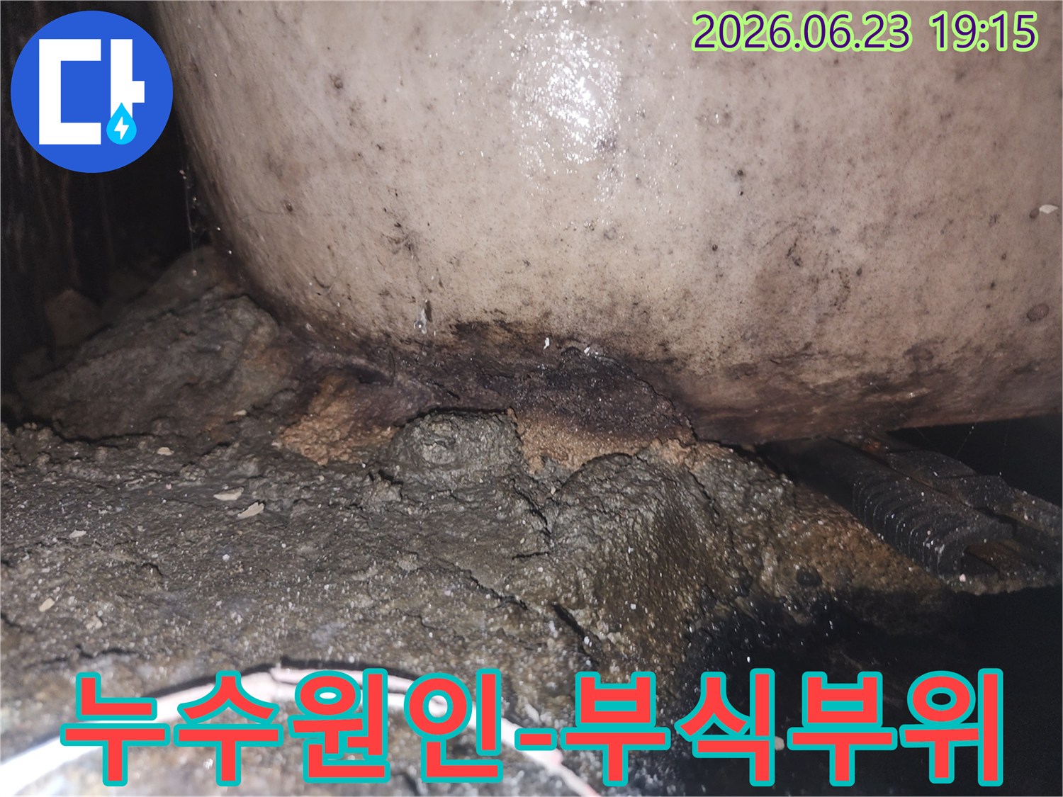 지속적인 물샘으로 인해 배관과 바닥면이 심하게 오염되고 손상된 현장
