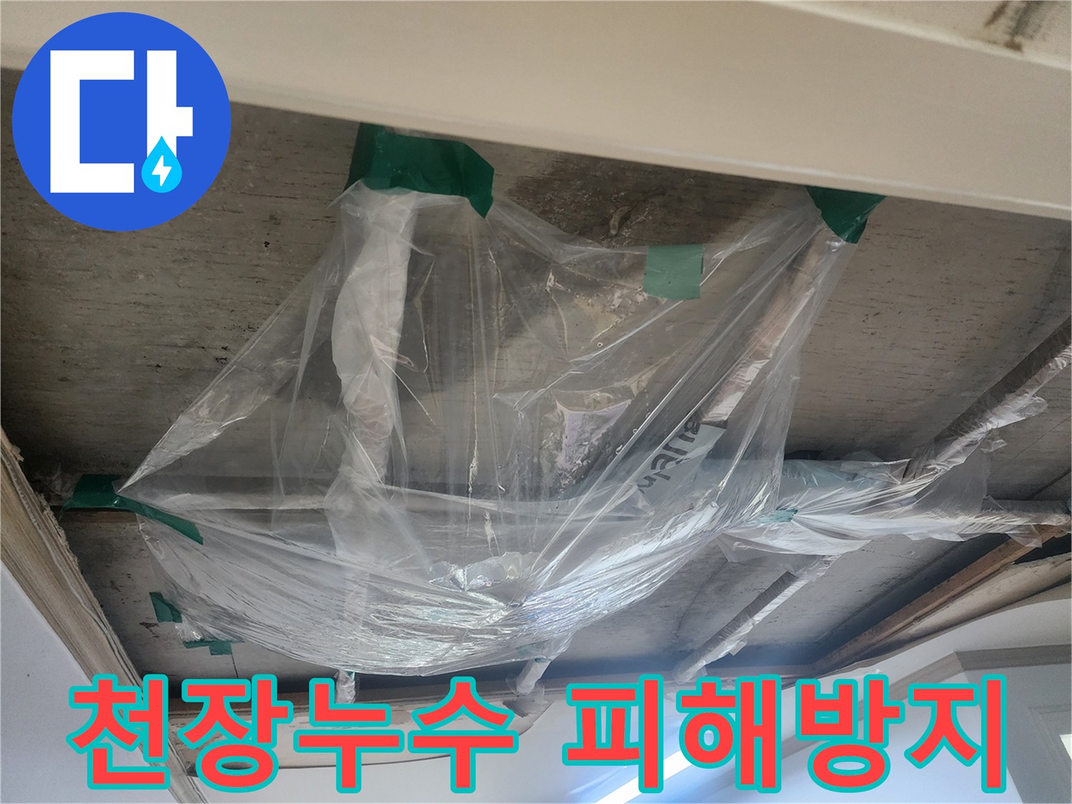 천장 누수로 인한-2차 피해를 막기 위한-비닐 물받이 설치-현장 사진입니다
