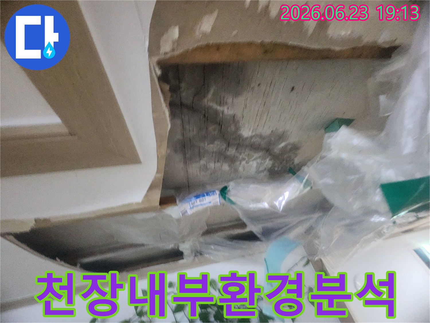 천장 마감재 제거 후-내부의 습도와 공기 흐름 등-환경을 분석하는-누수 진단 현장입니다