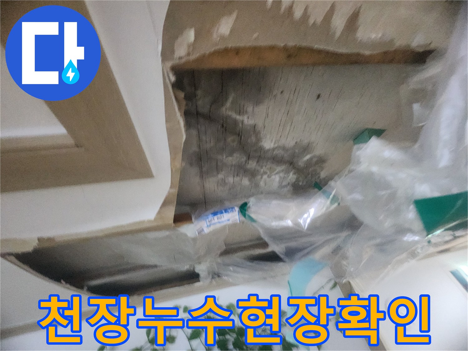 천장 마감재를 제거하고 누수 원인을 파악하는-아파트 누수 탐지 현장 사진입니다